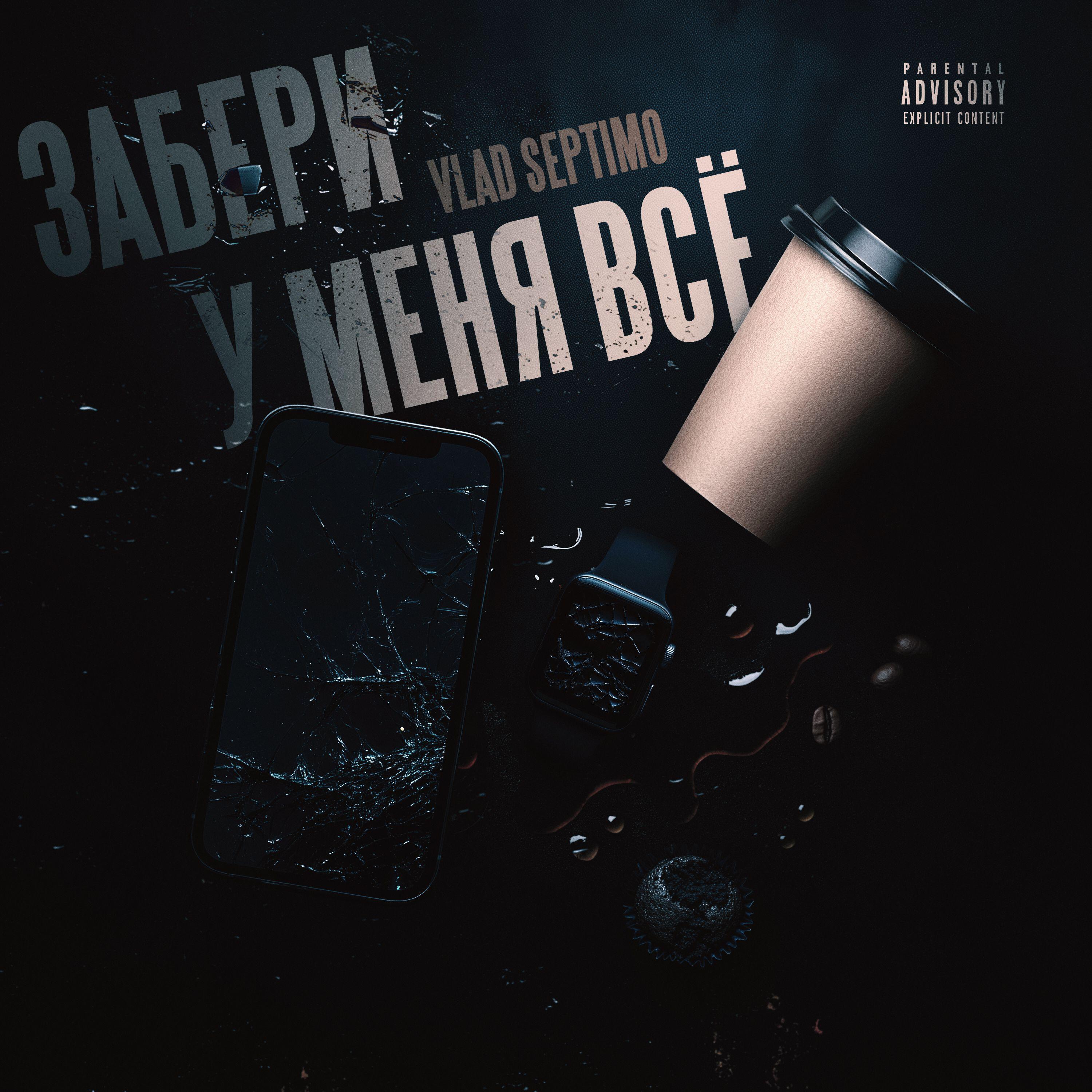 Релиз ЗАБЕРИ У МЕНЯ ВСЁ