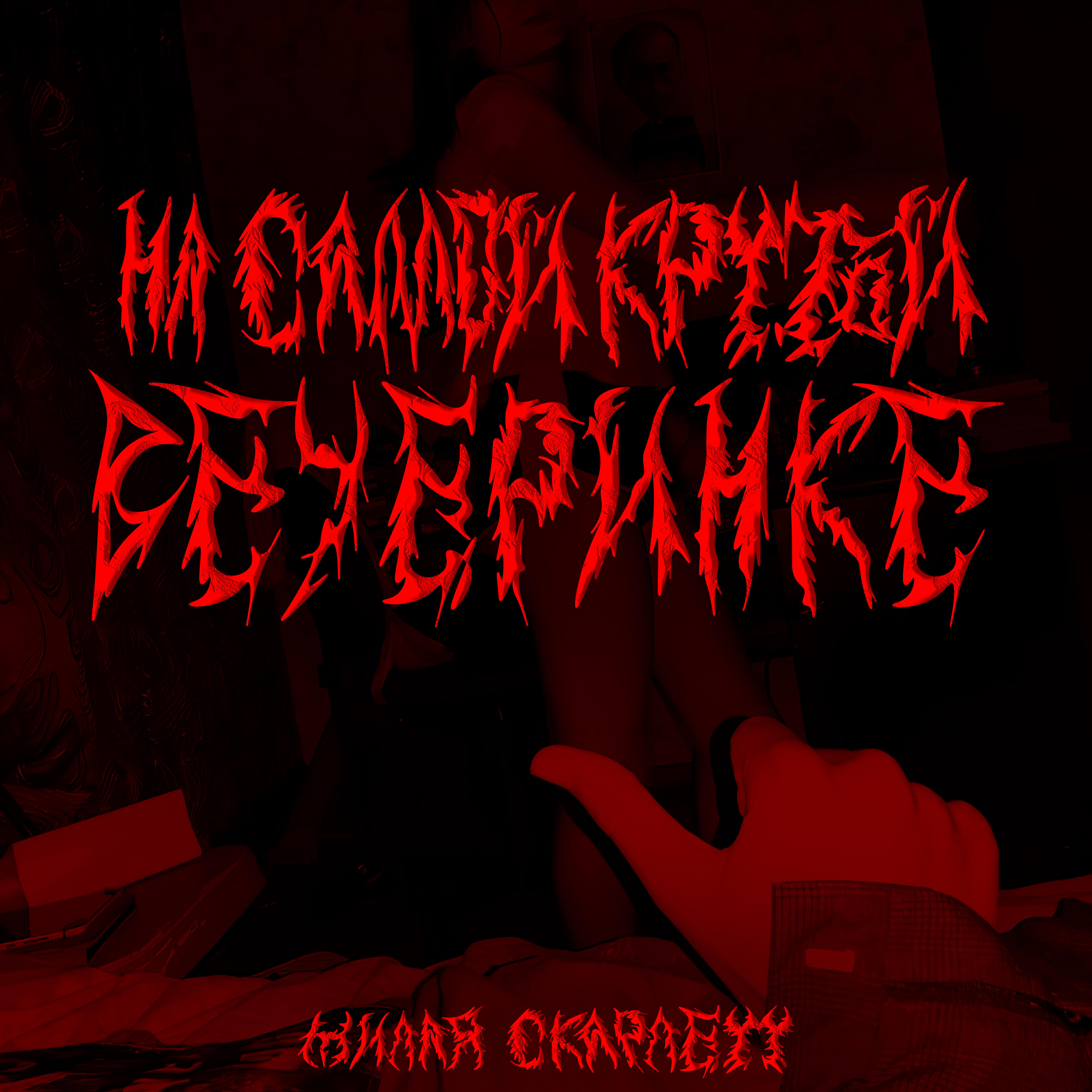 Релиз На самой крутой вечеринке