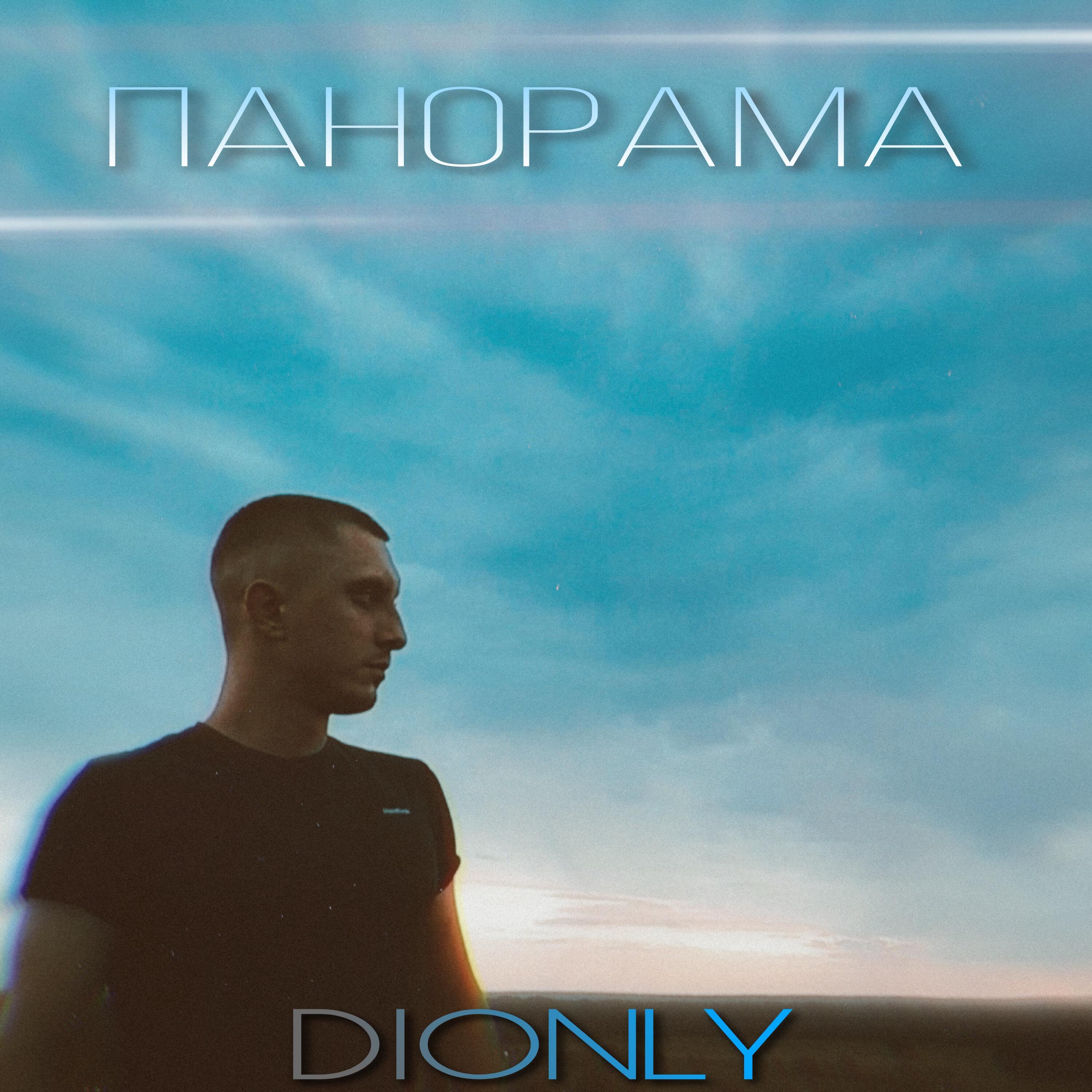 Релиз Панорама