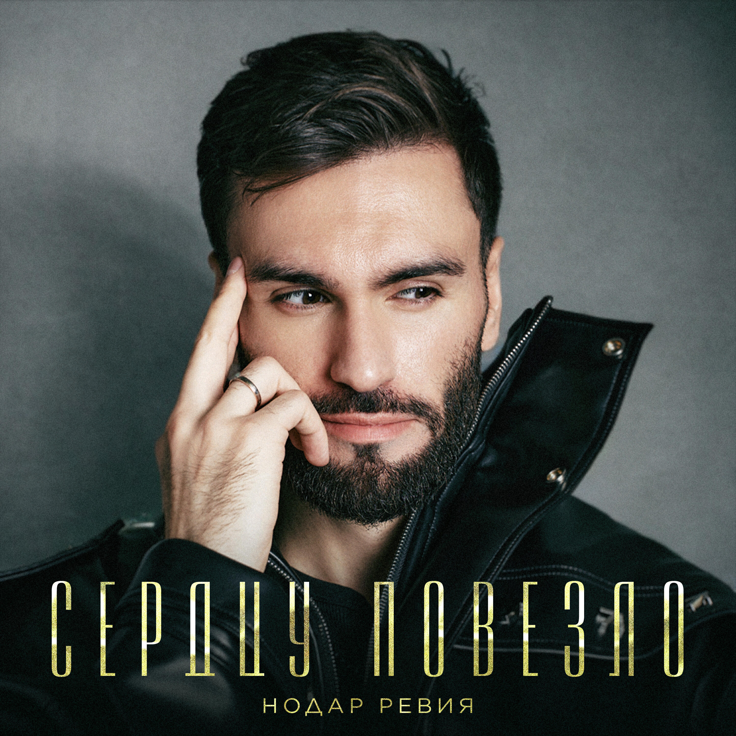 Релиз Сердцу повезло