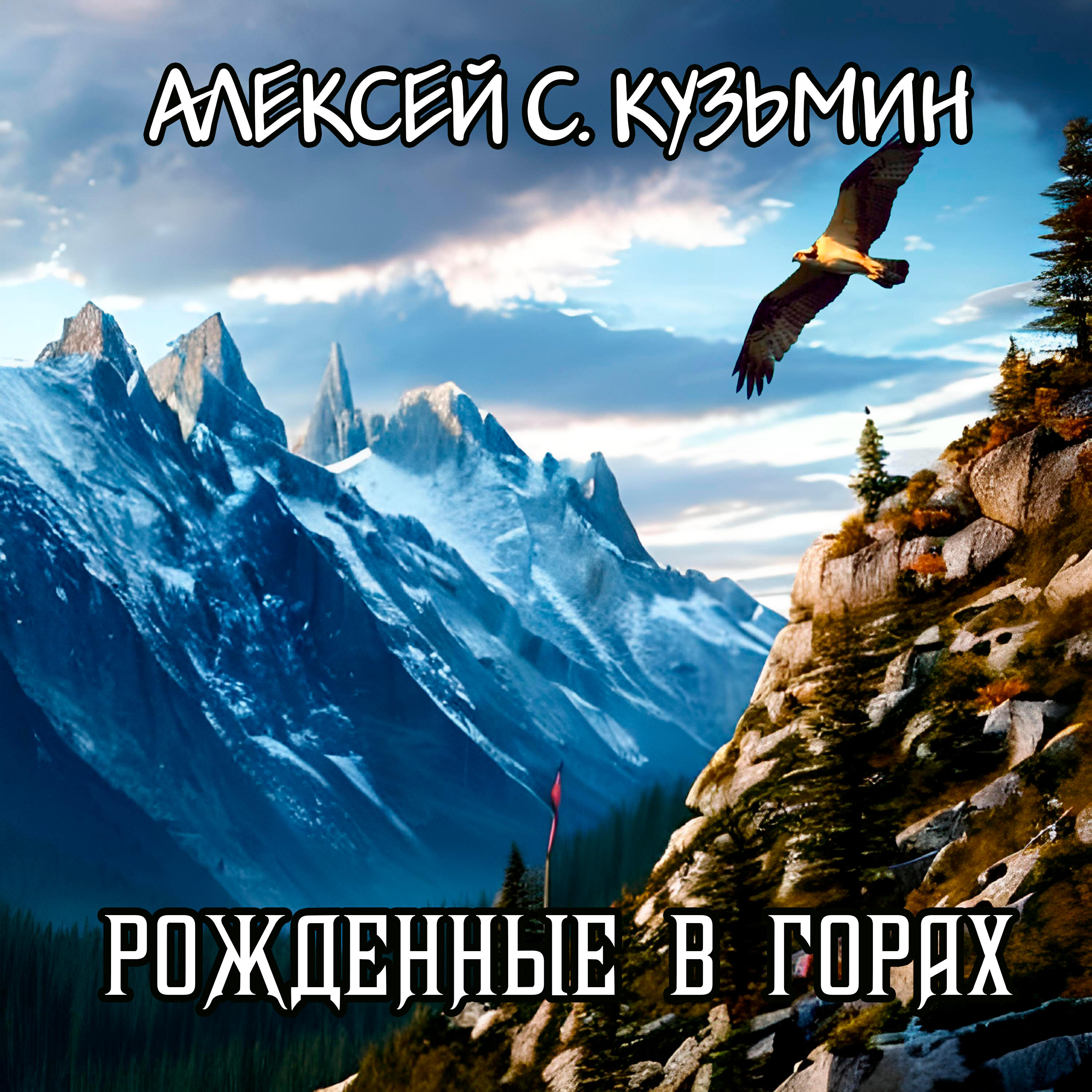 Релиз Рожденные в горах