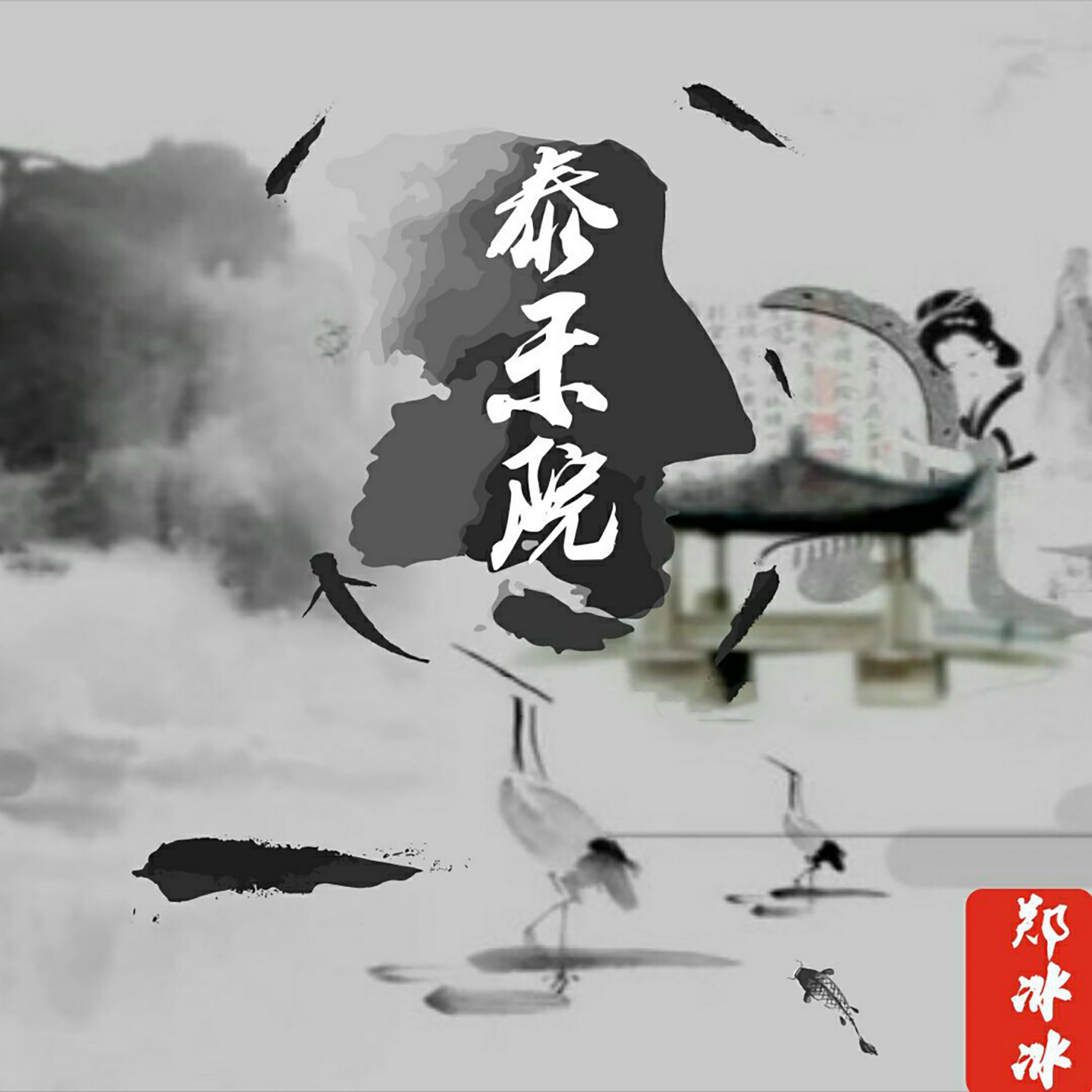 郑冰冰