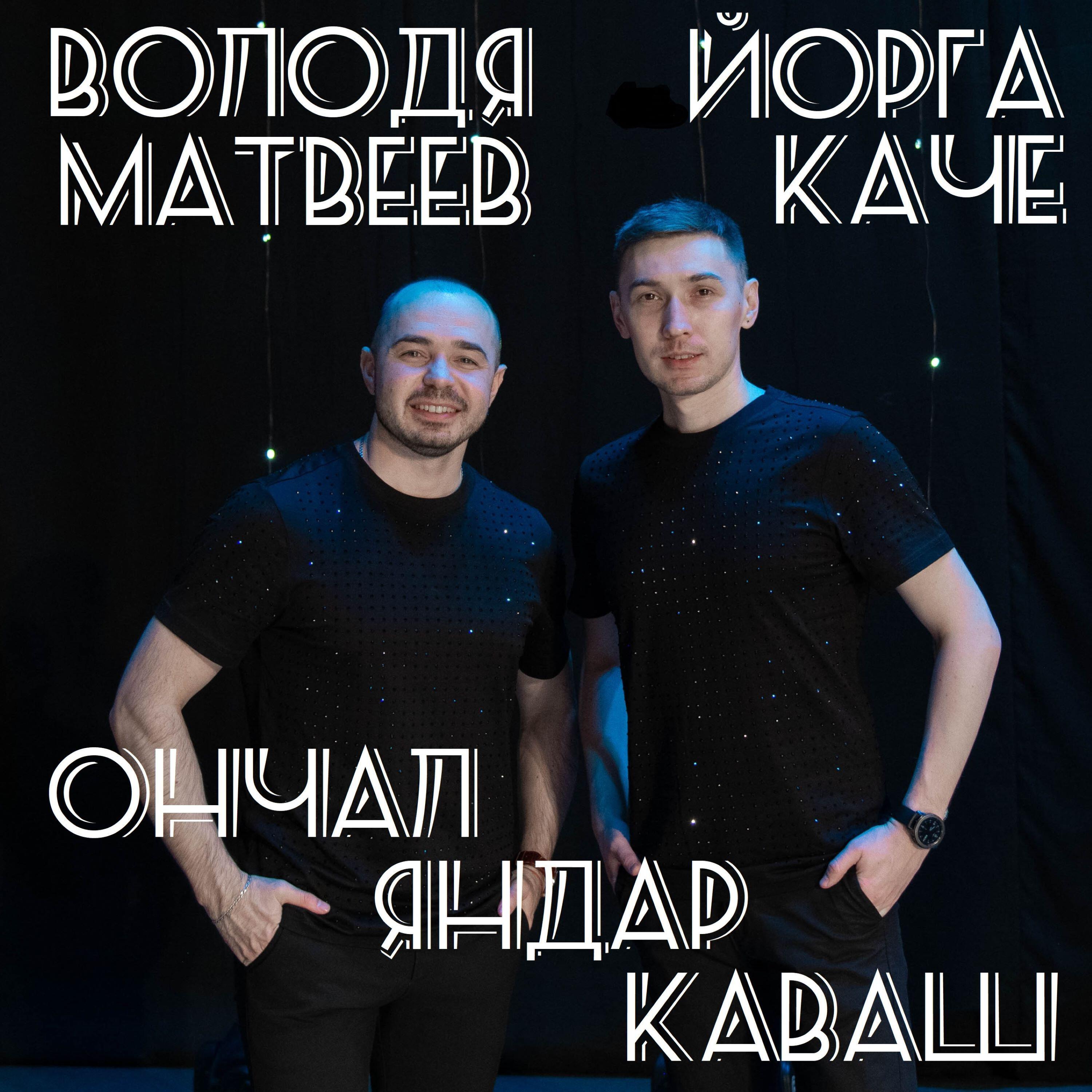 Релиз Ончал яндар каваш