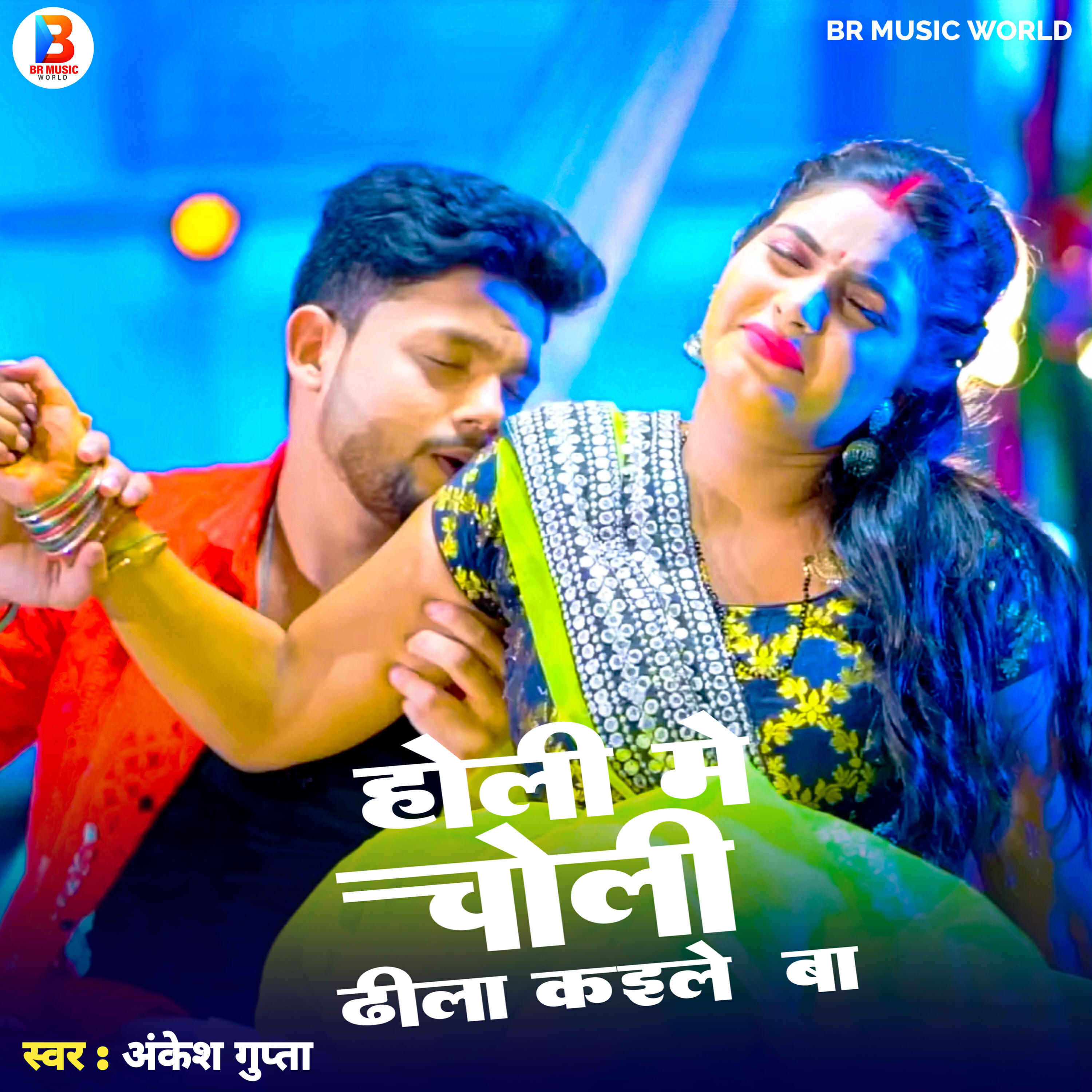 Релиз Holi Me Choli Dhila Kaile Ba