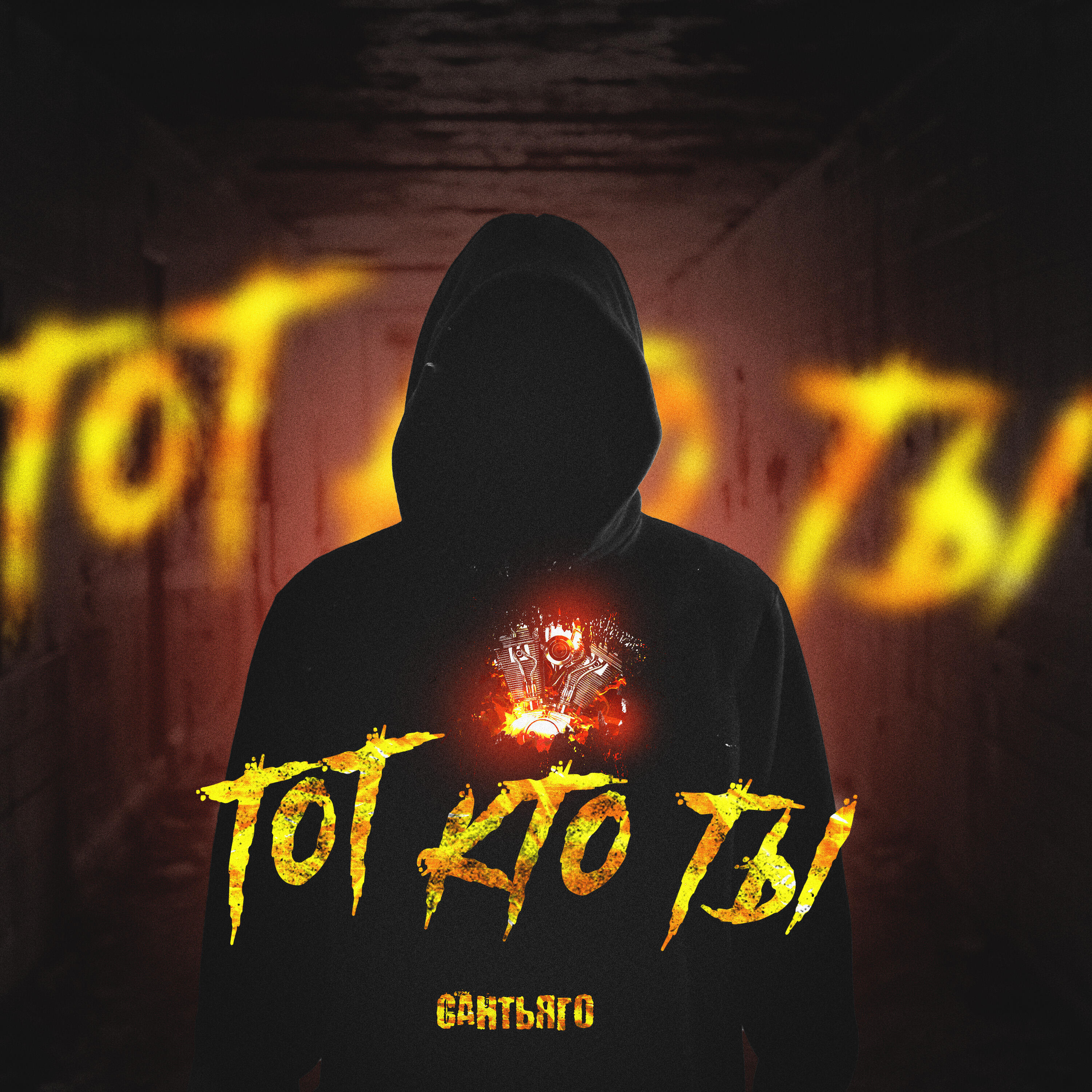 Релиз Тот кто ты