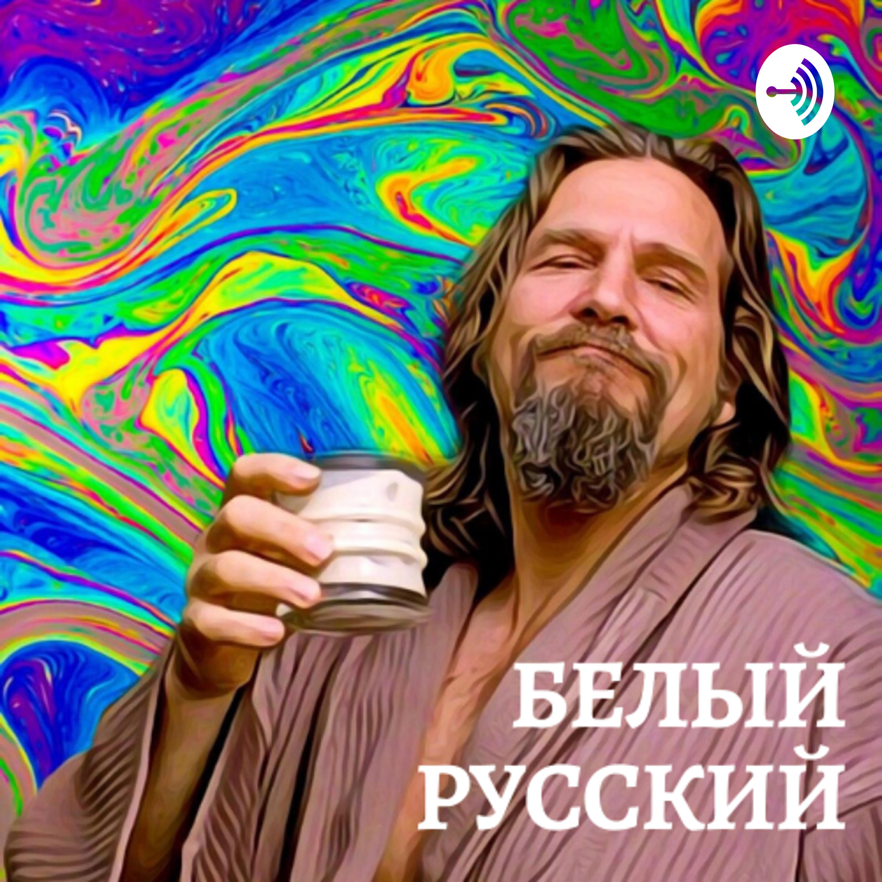 Подкаст Белый Русский Подкаст