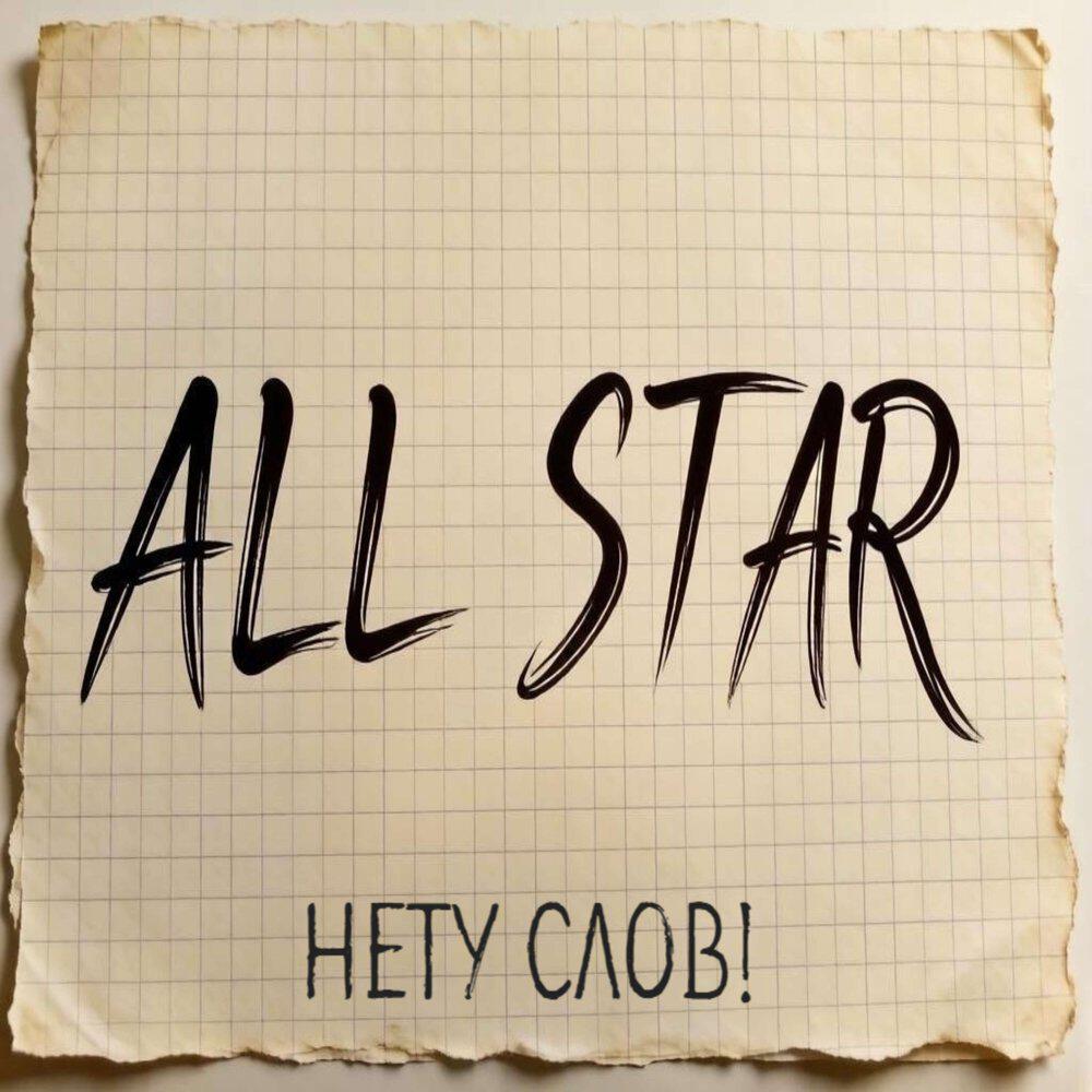 Релиз ALL STAR