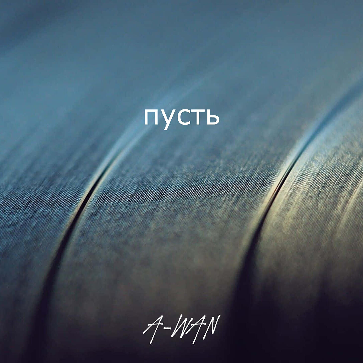 Релиз пусть