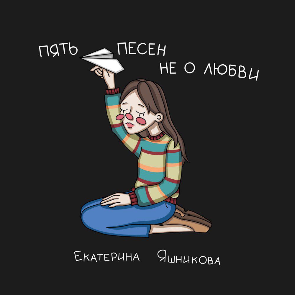 Релиз Пять песен не о любви