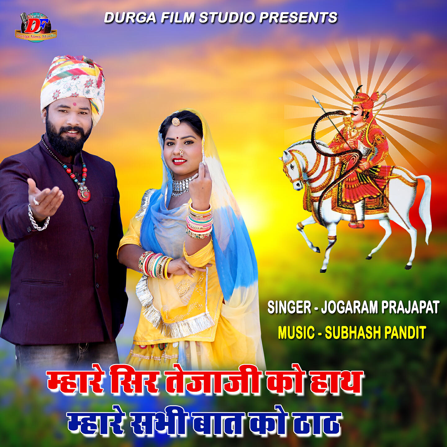 Релиз Mhare Sir Tejaji Ko Hath Mhare Sabhi Baat Ko Thath