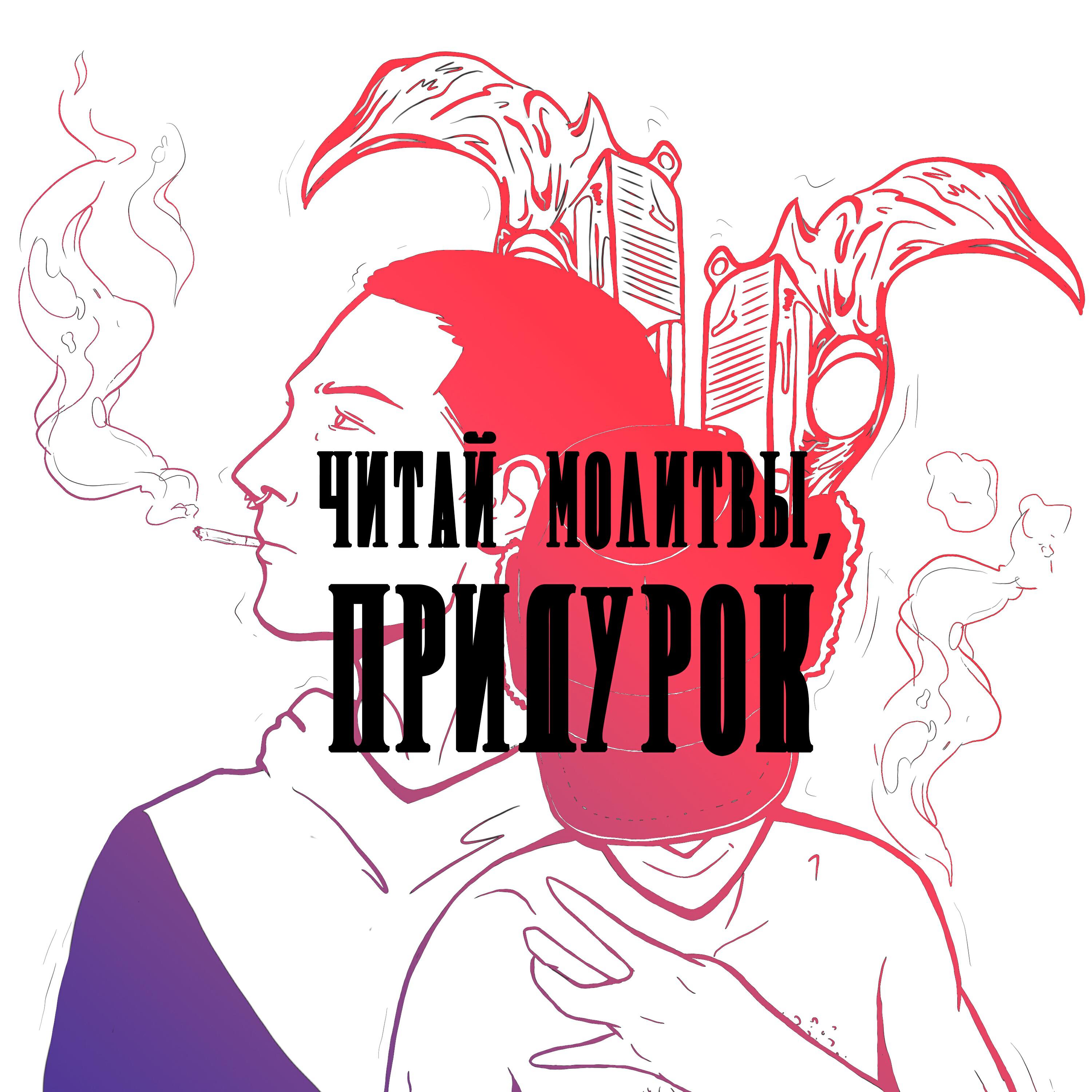 Релиз Читай молитвы, придурок