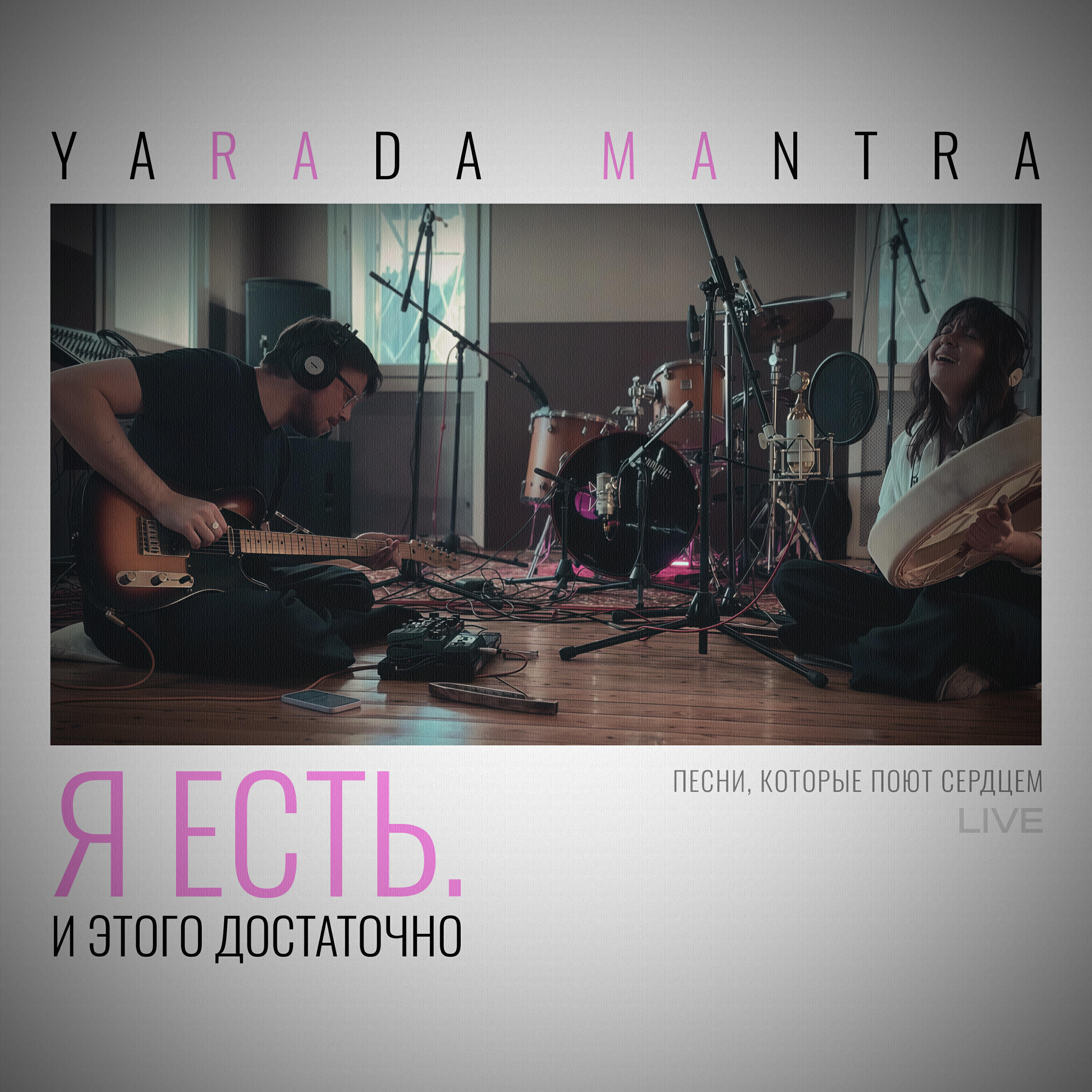 Релиз Я есть. И этого достаточно (Live)