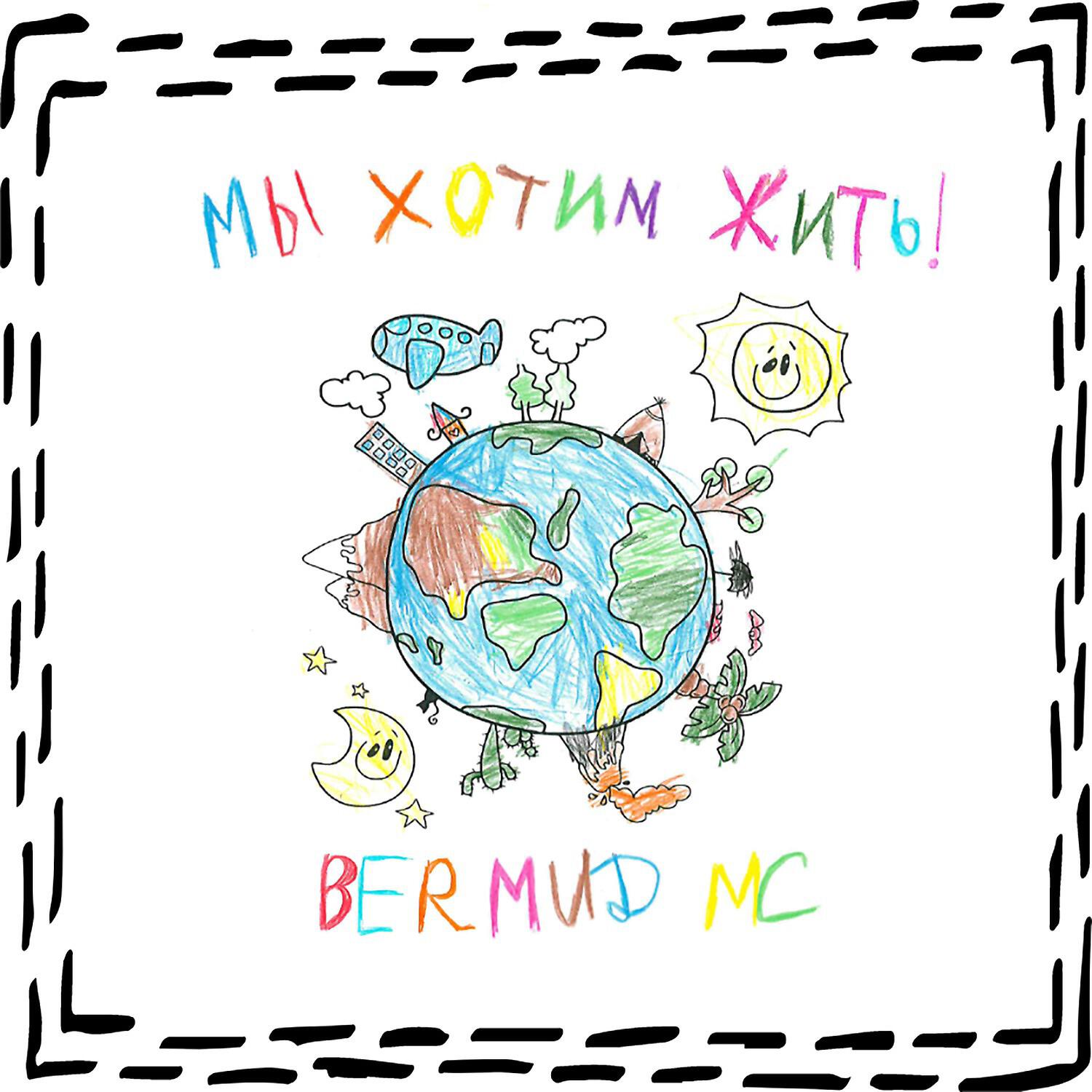 Релиз Мы хотим жить!