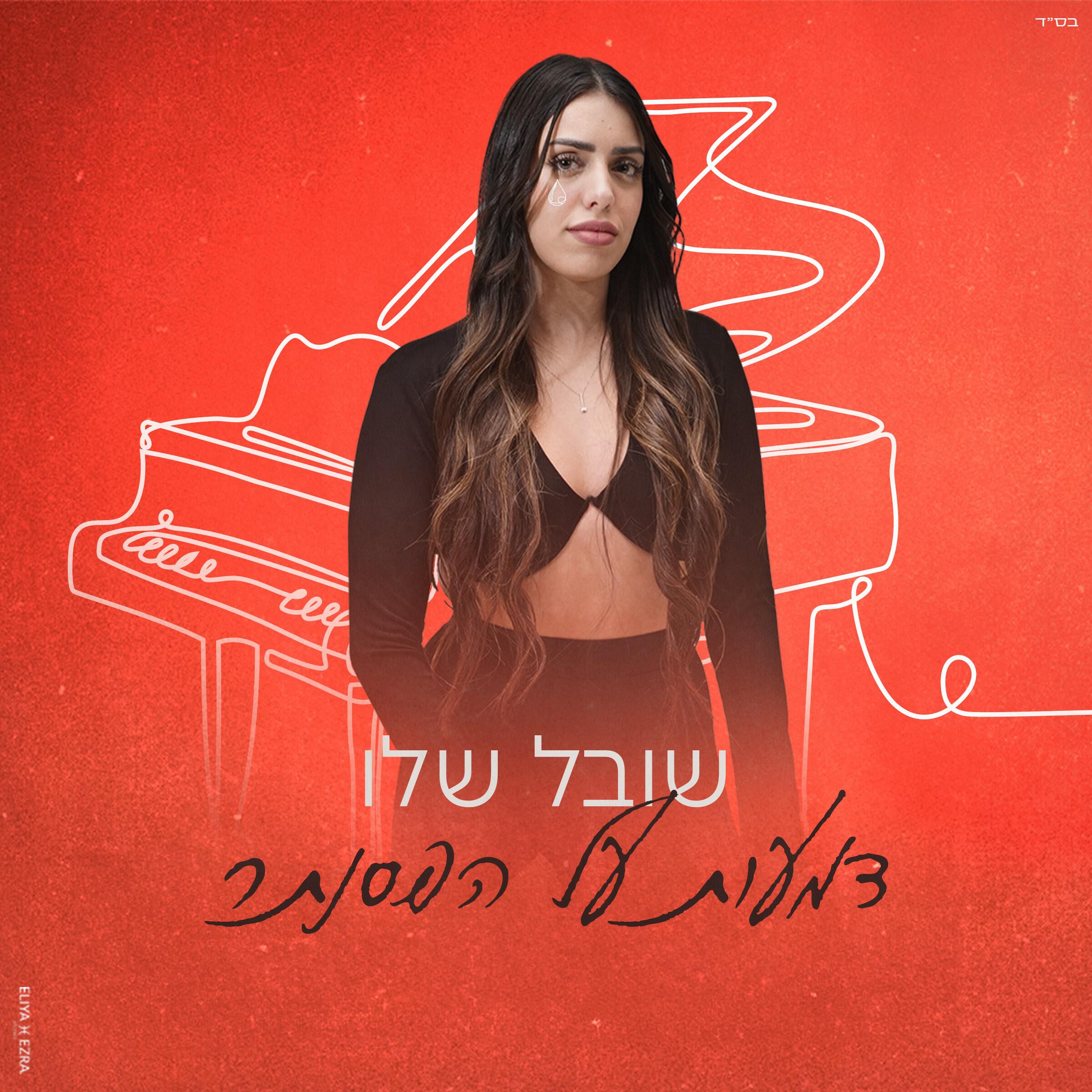 Релиз דמעות על הפסנתר