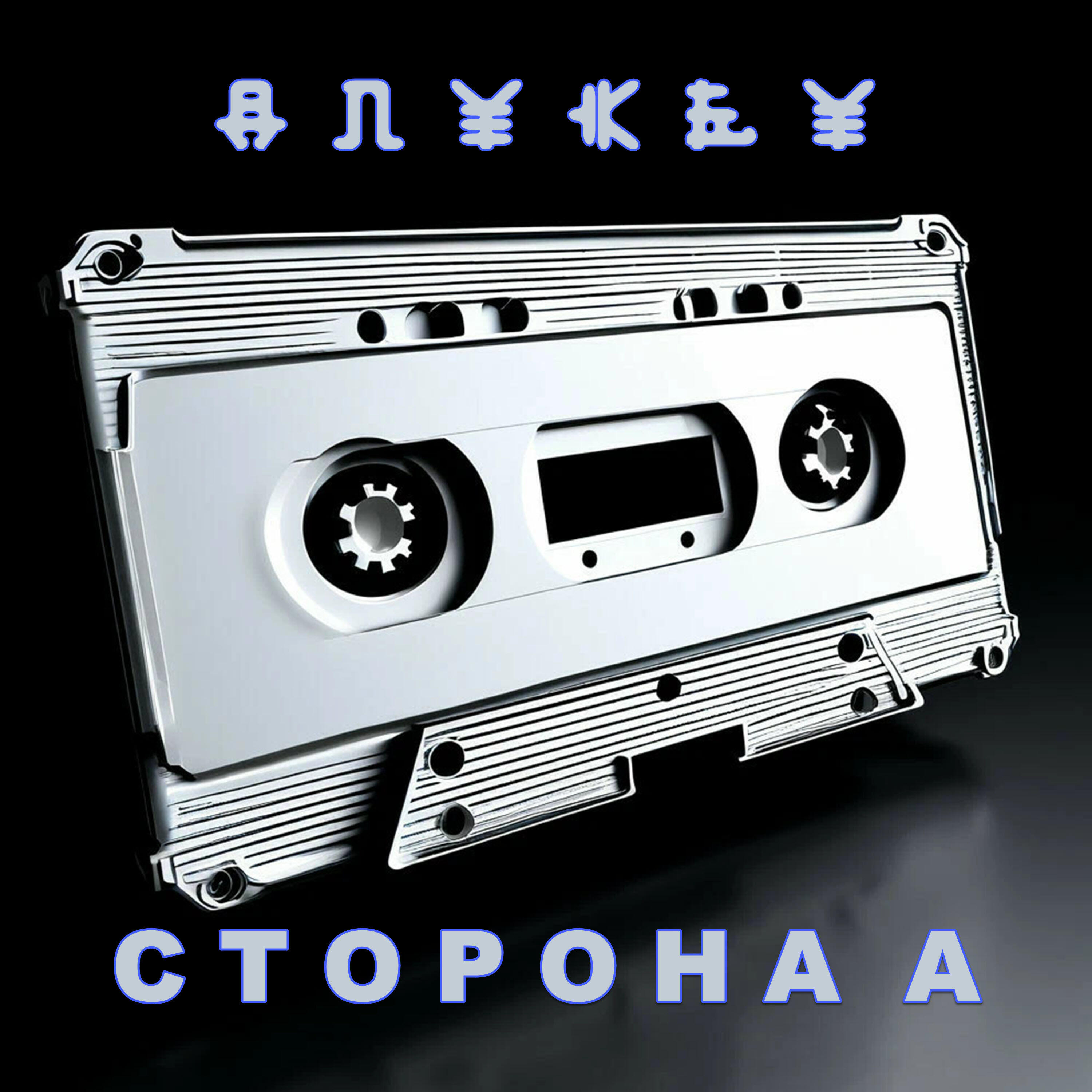 Релиз Сторона а