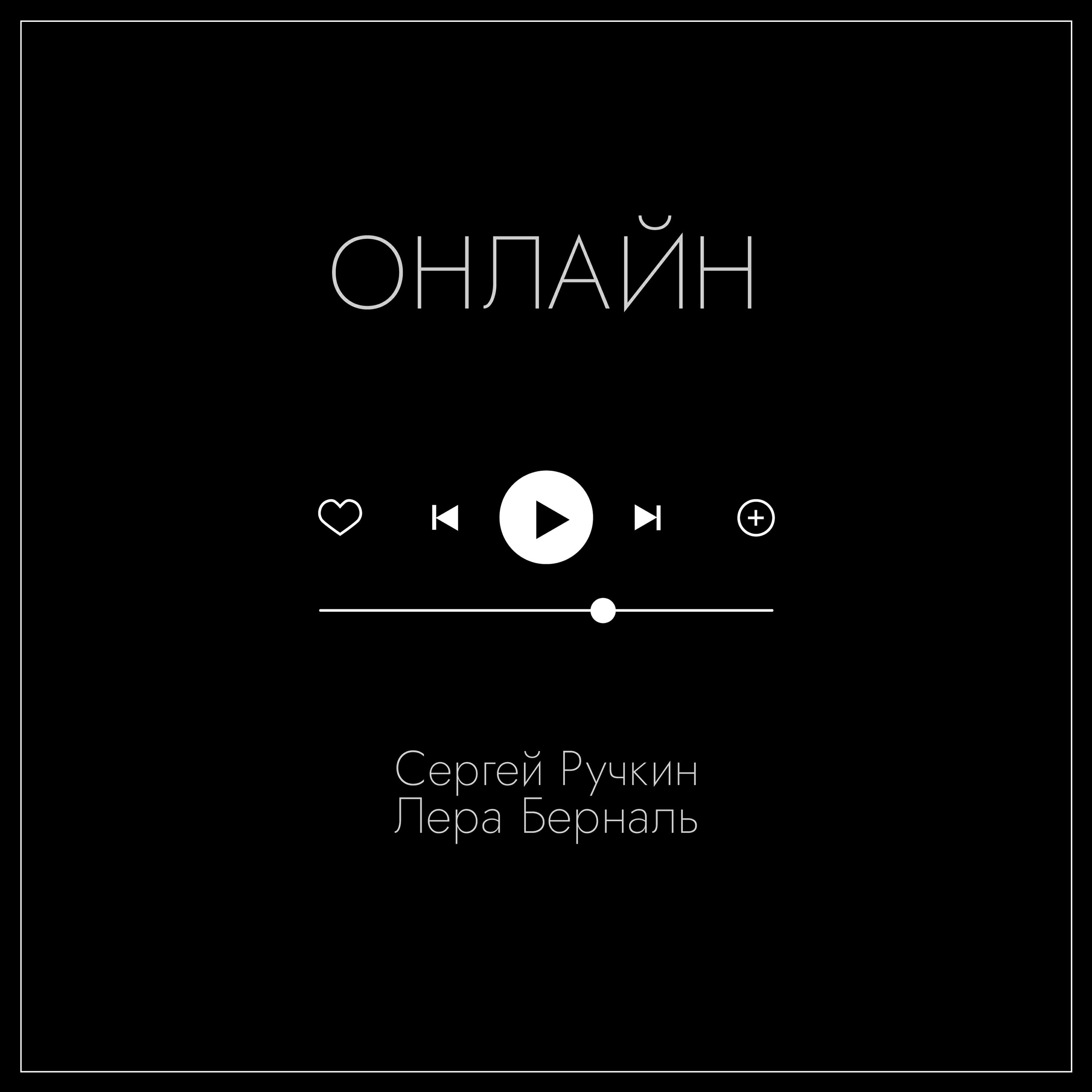 Релиз Онлайн