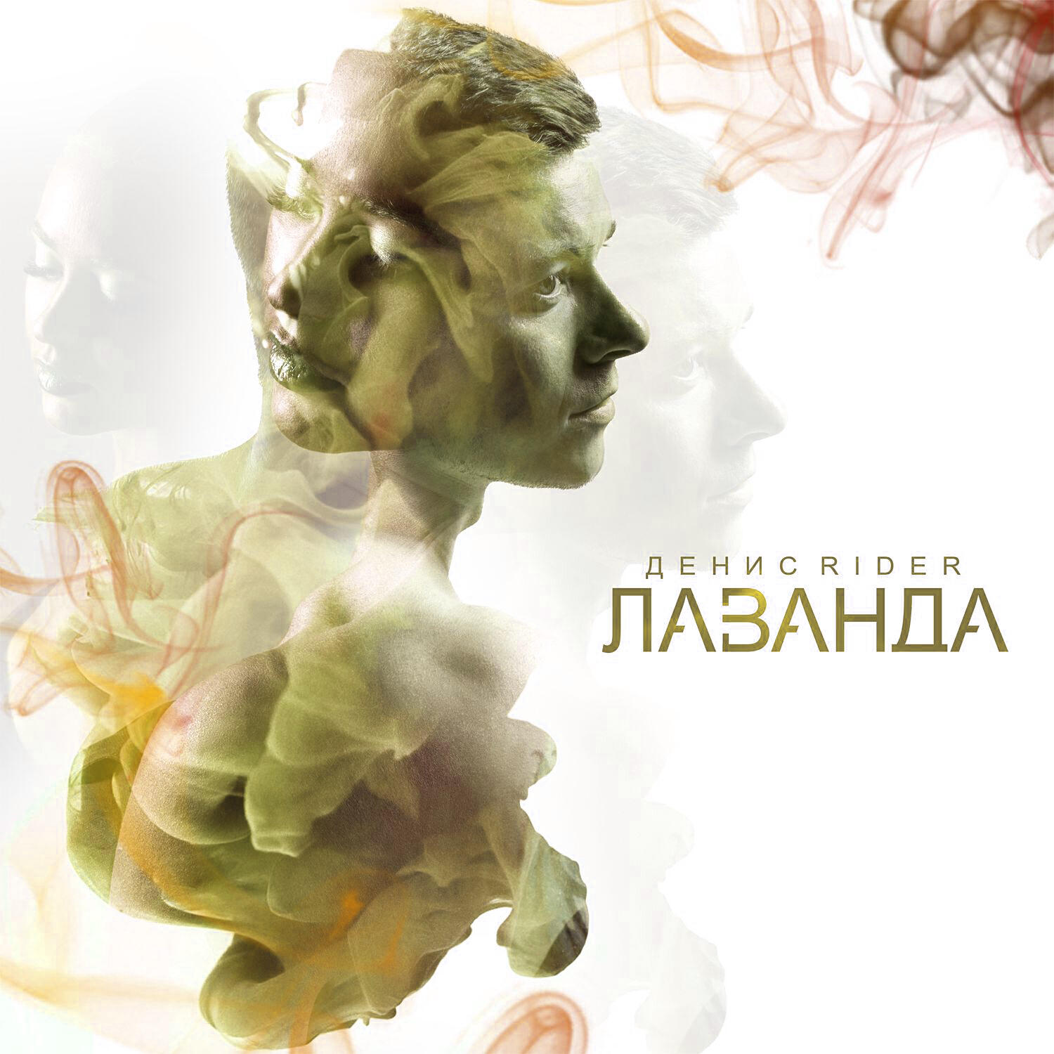 Релиз Лаванда