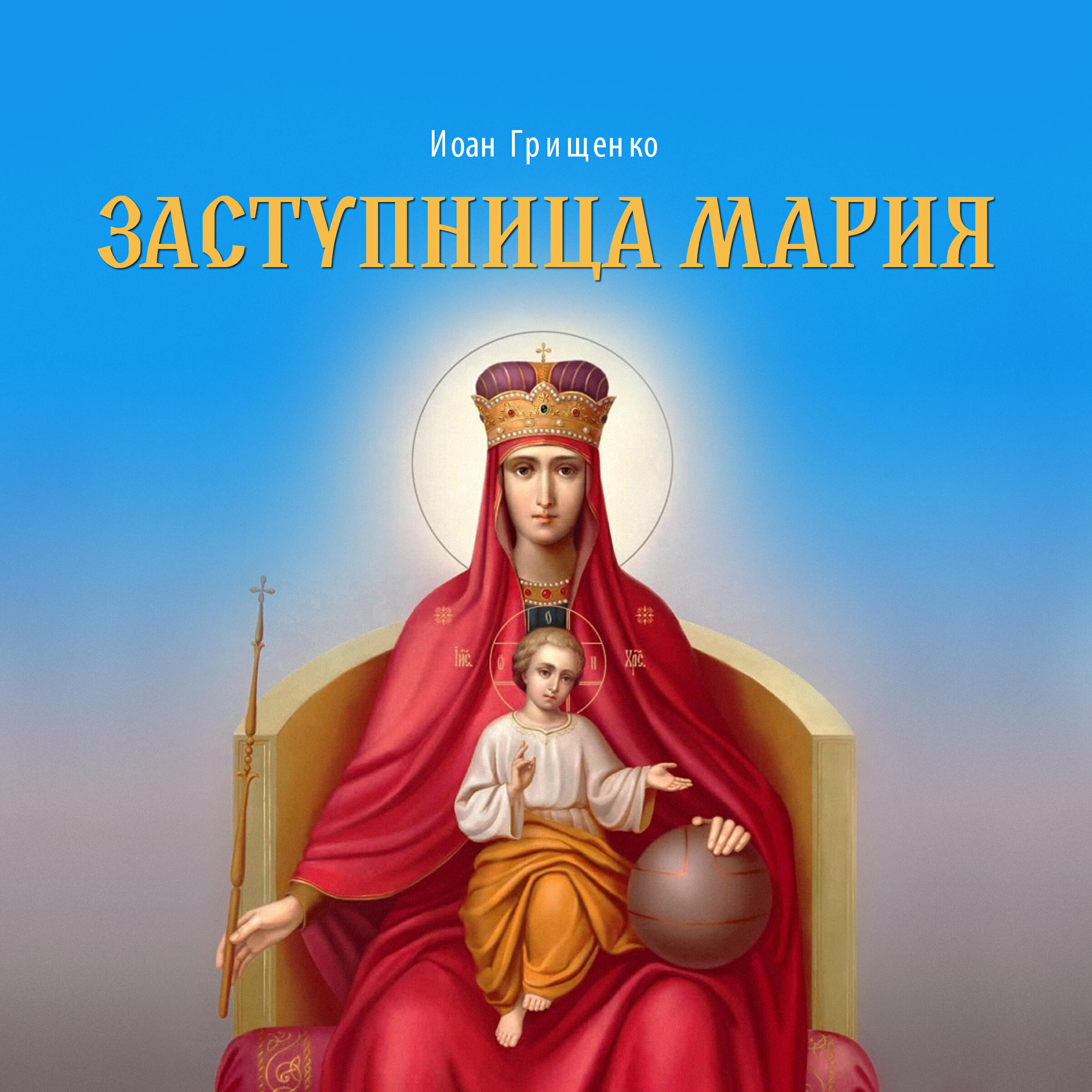 Релиз Заступница Мария
