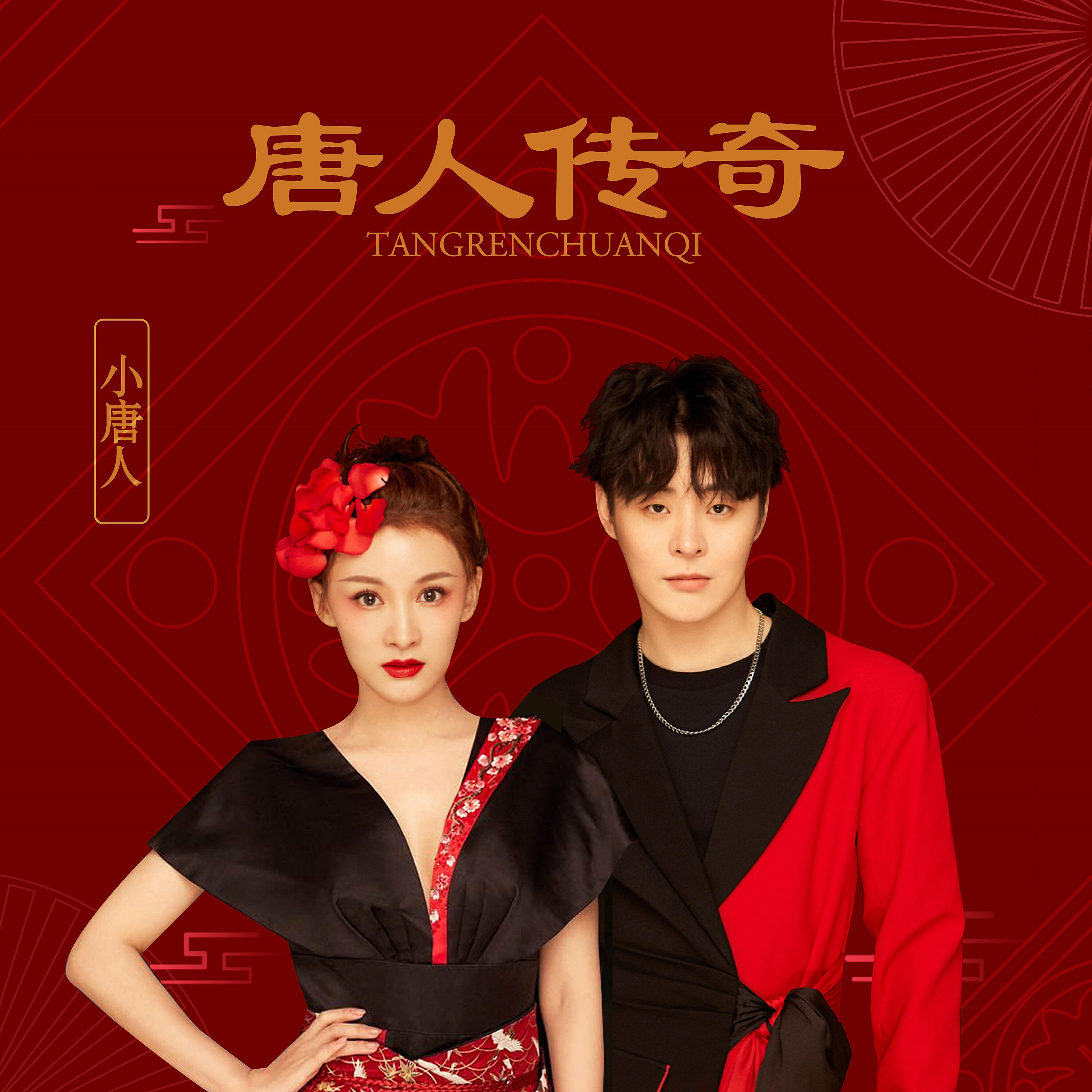 Релиз 唐人傳奇