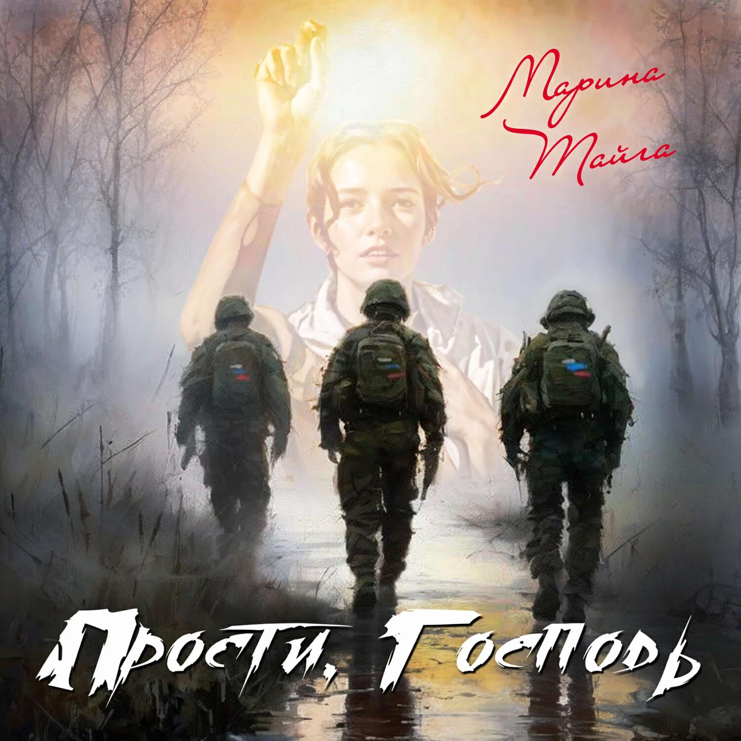 Релиз ПРОСТИ, ГОСПОДЬ