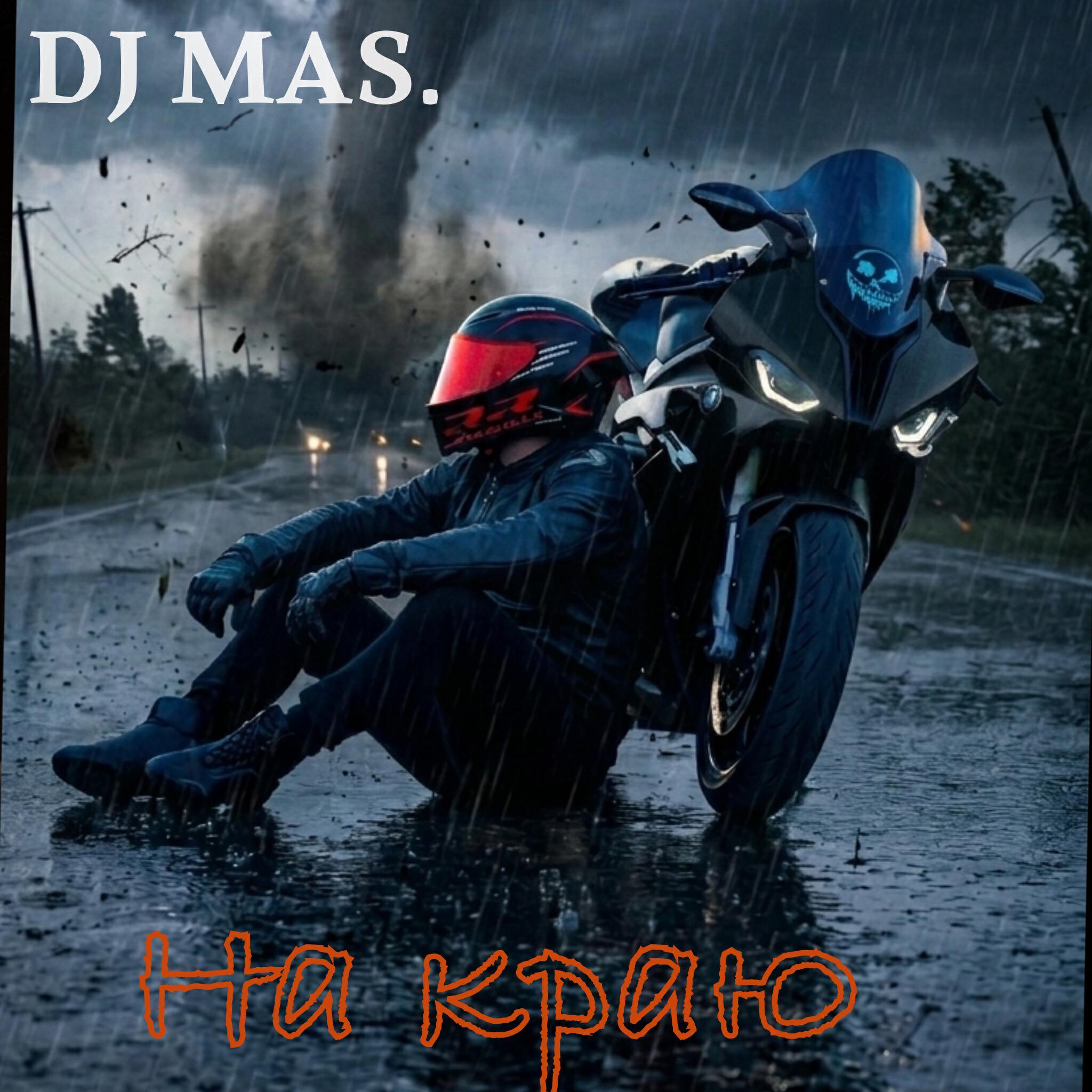 Релиз На краю