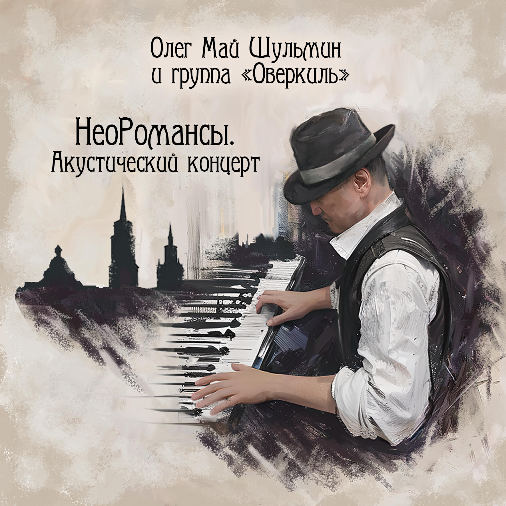 Релиз НеоРомансы. Акустический концерт.