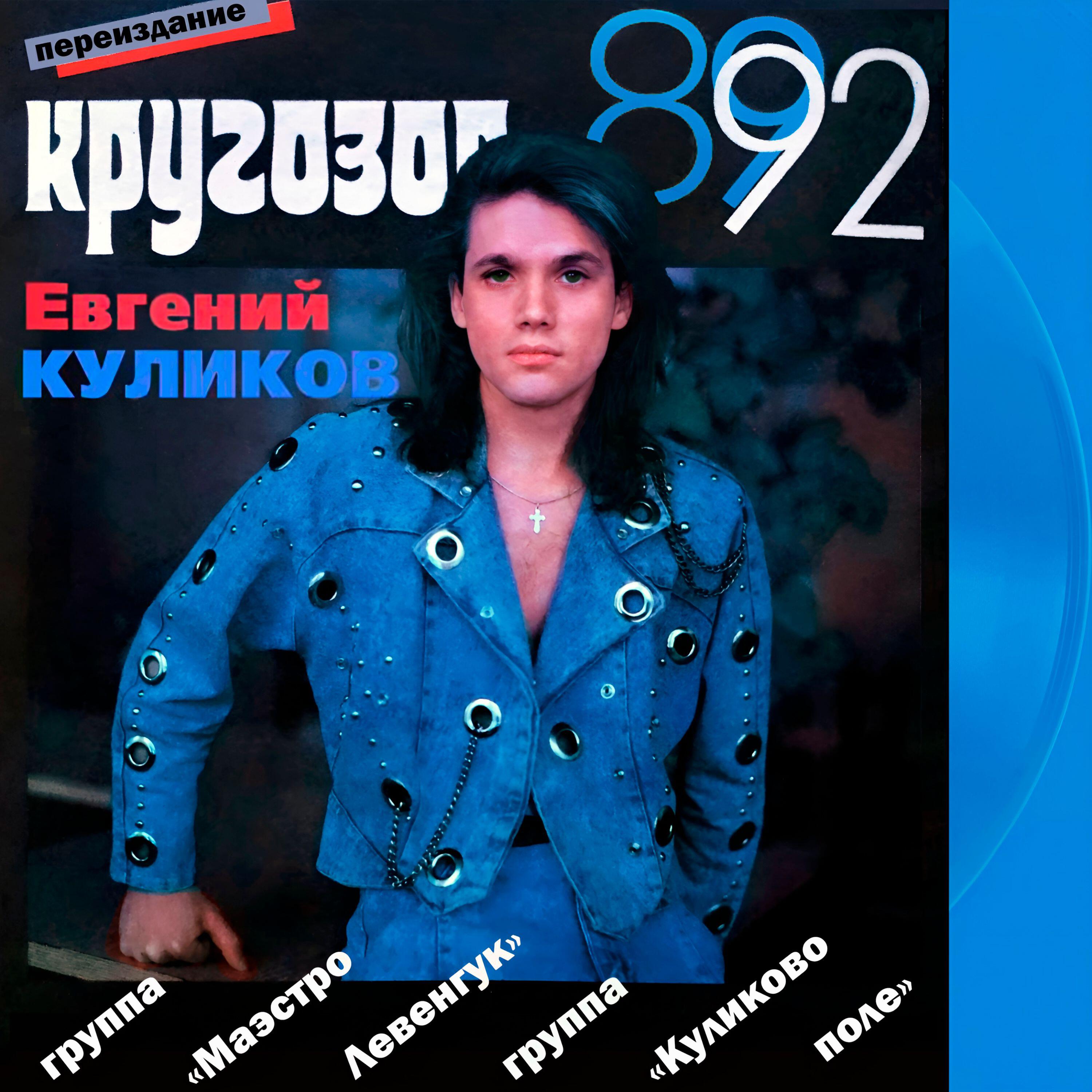 Релиз Кругозор 89/92