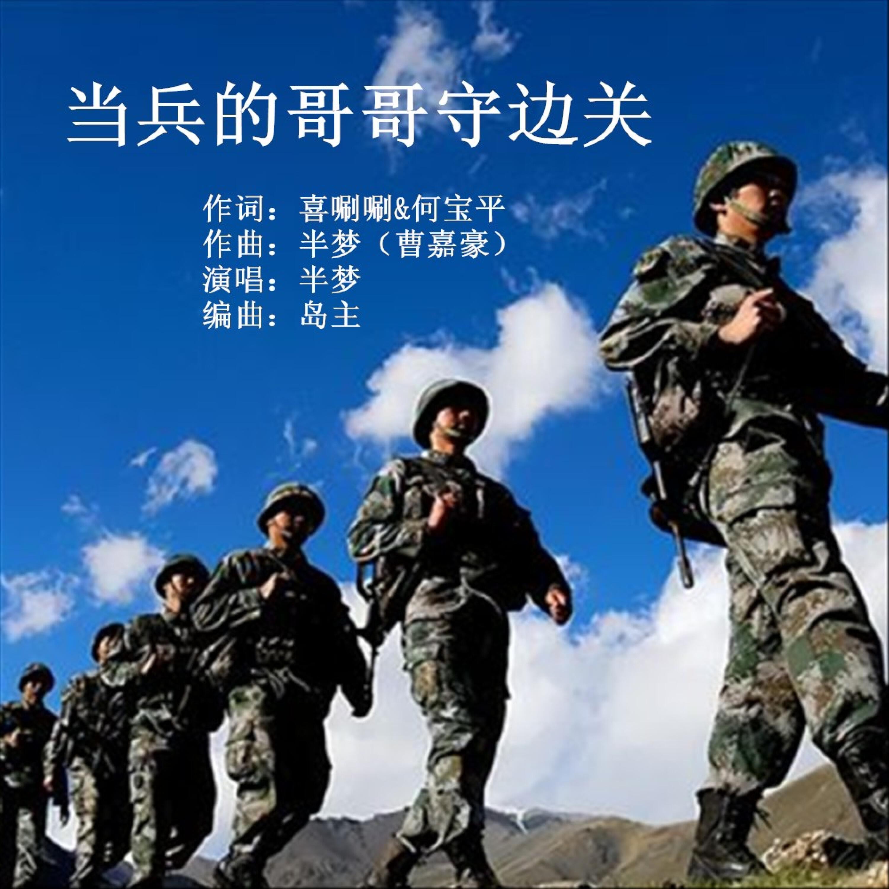 Релиз 当兵的哥哥守边关