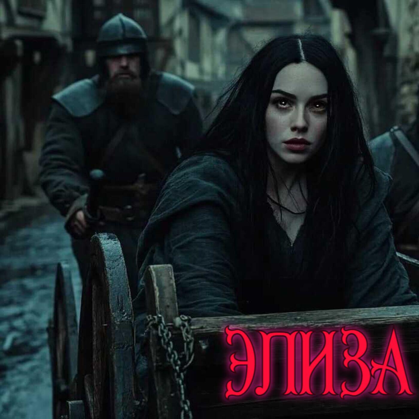 Релиз Элиза