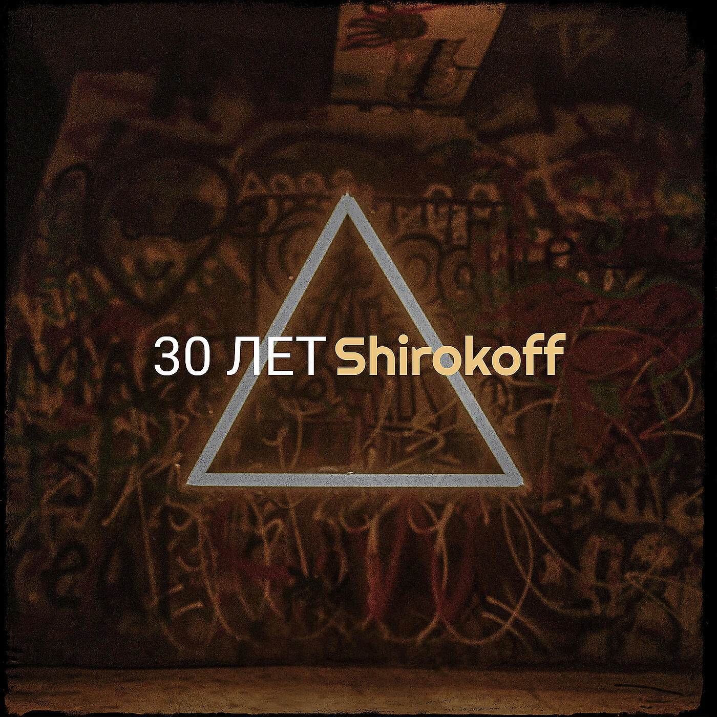 Релиз 30 лет
