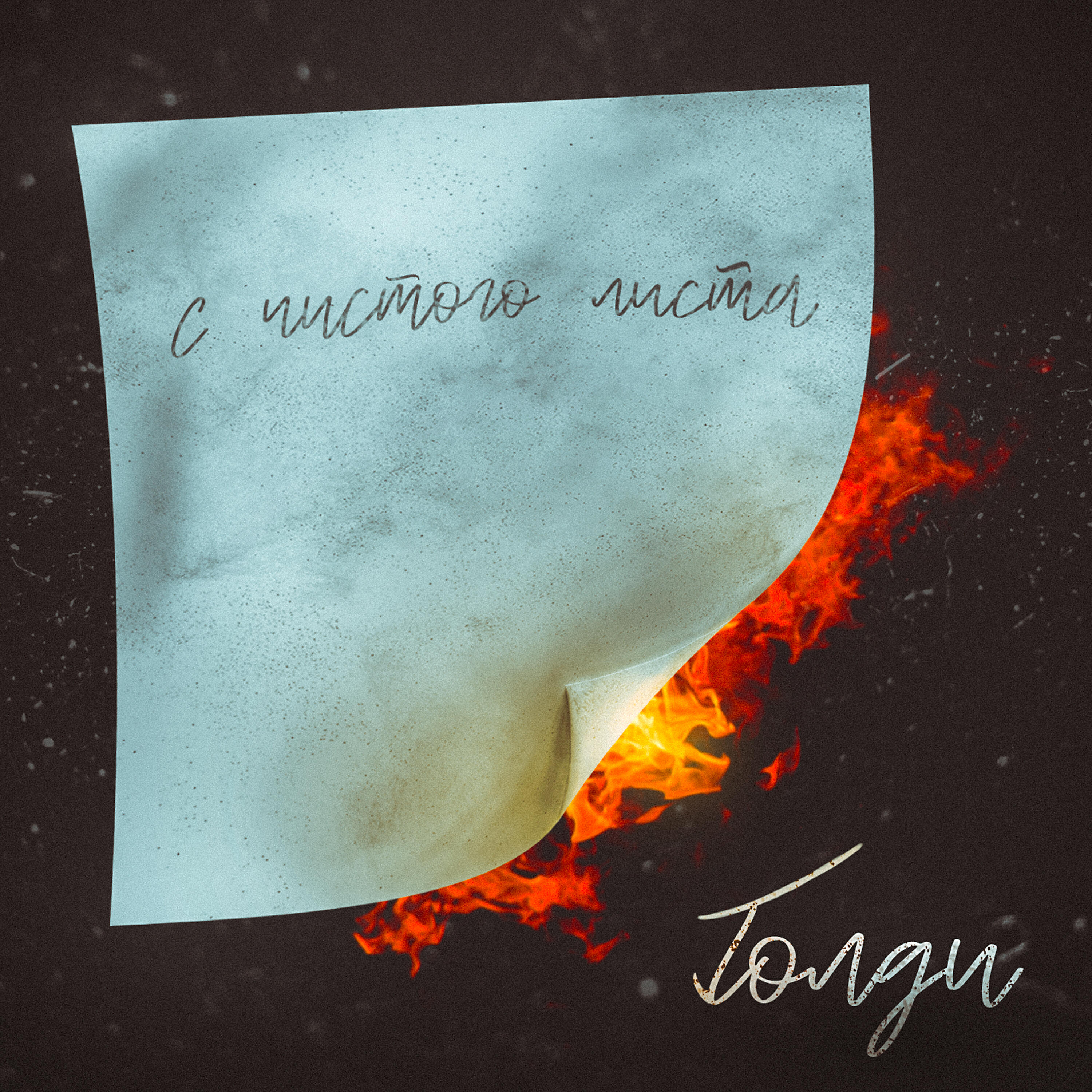 Релиз С чистого листа