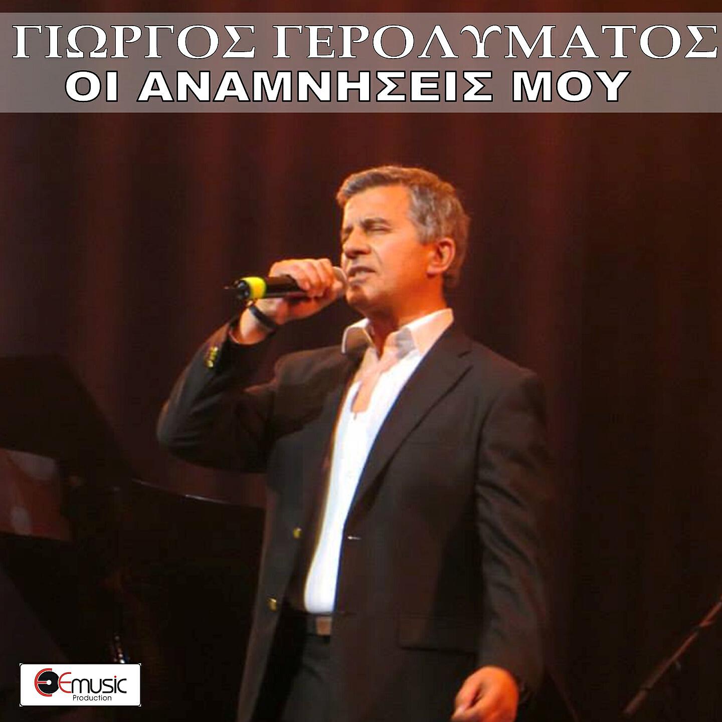 Релиз Oi Anamniseis Mou