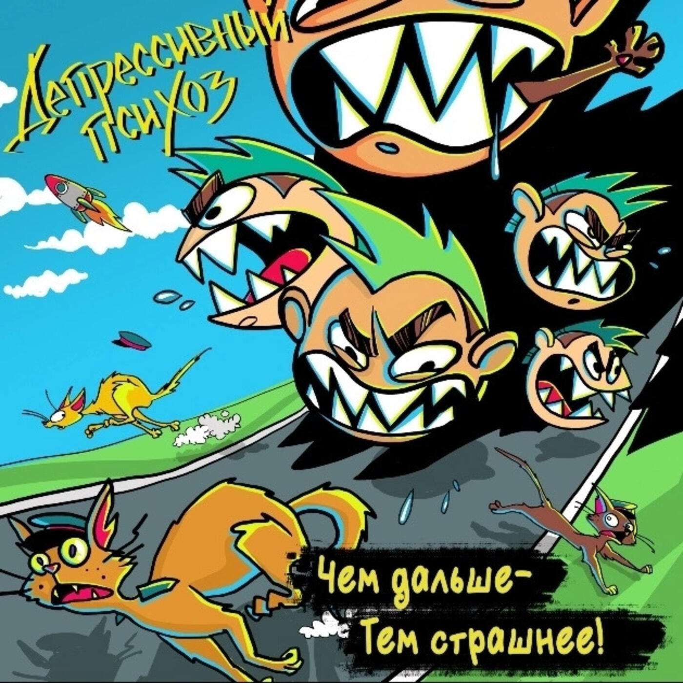 Постер альбома Чем дальше - тем страшнее