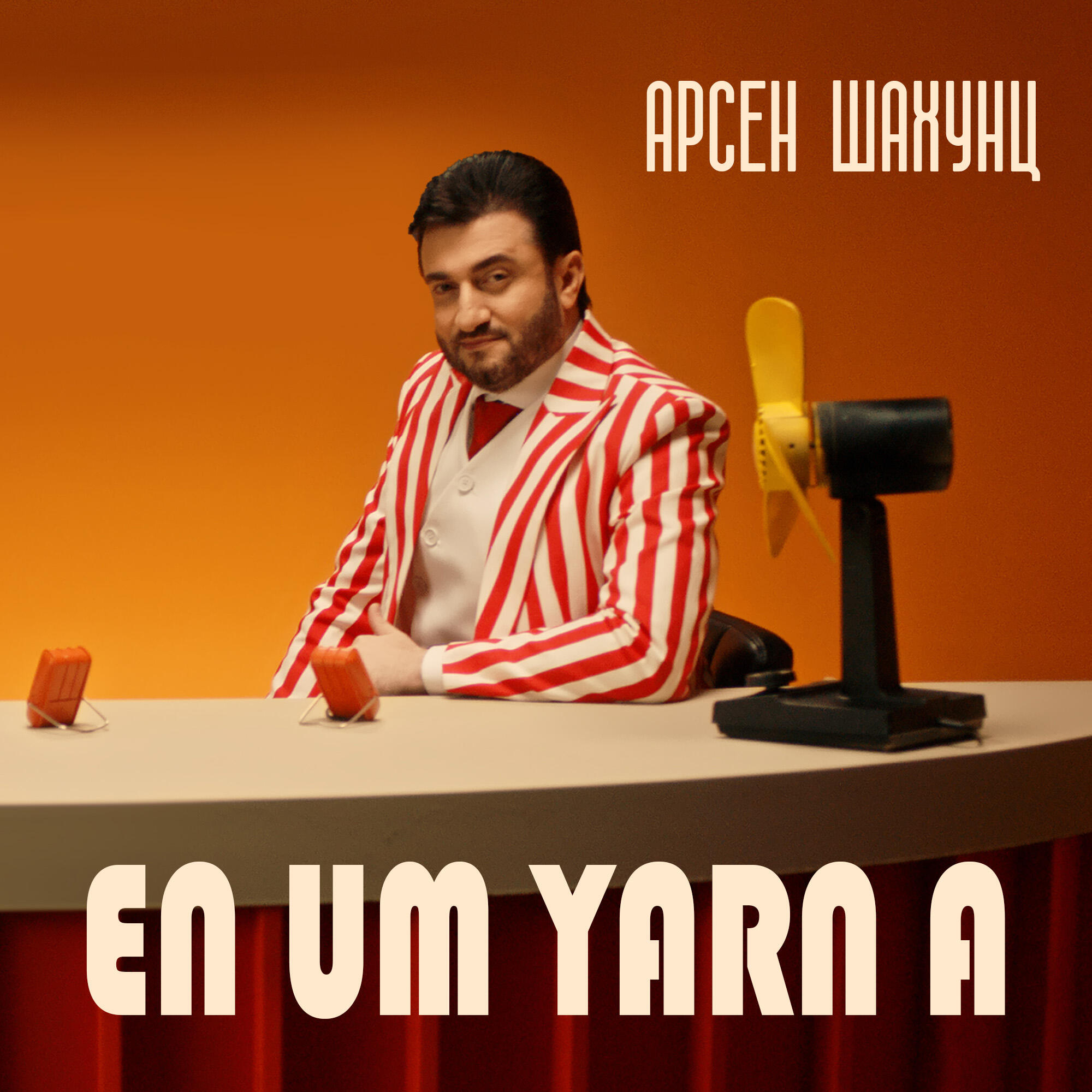 Релиз En Um Yarn a