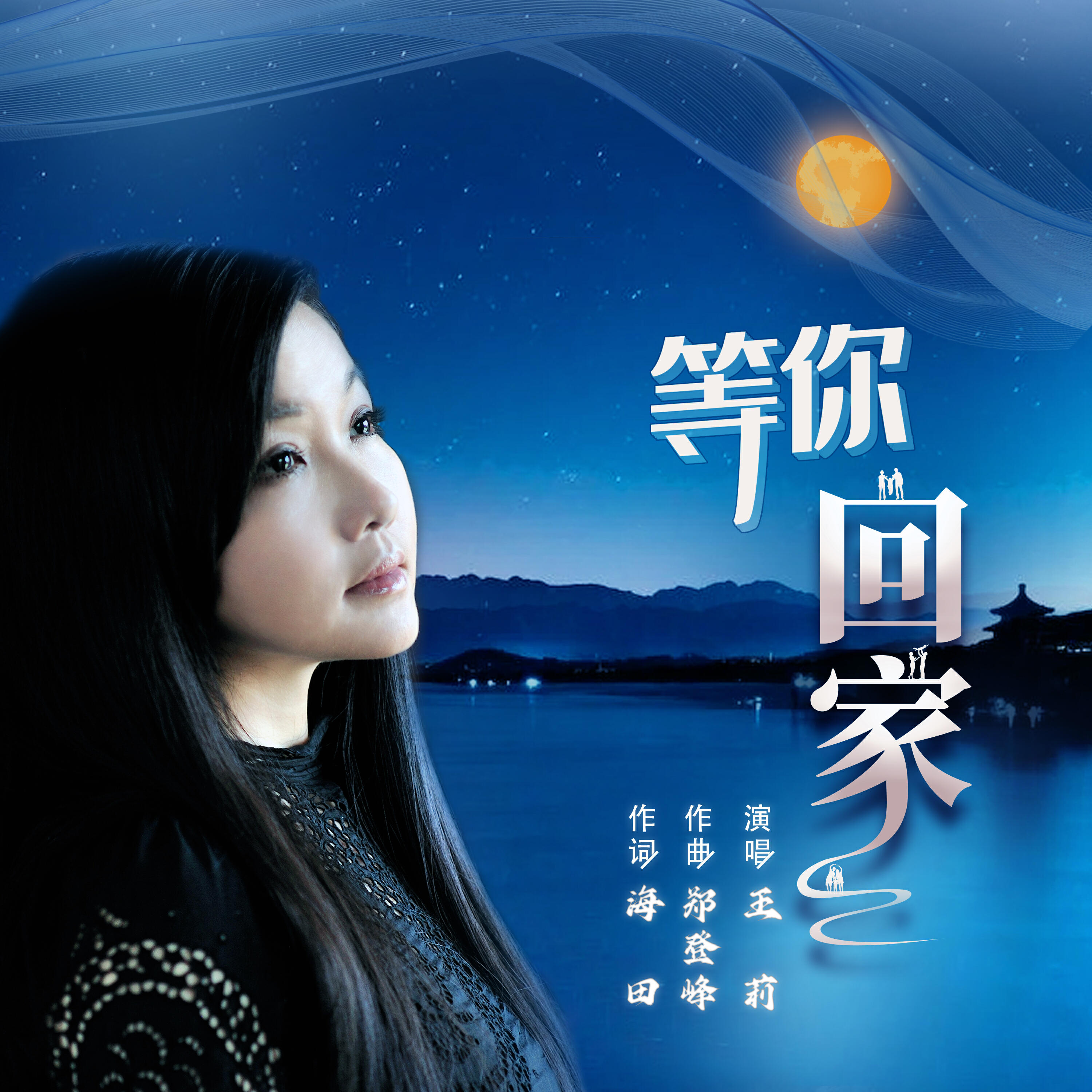Релиз 等你回家