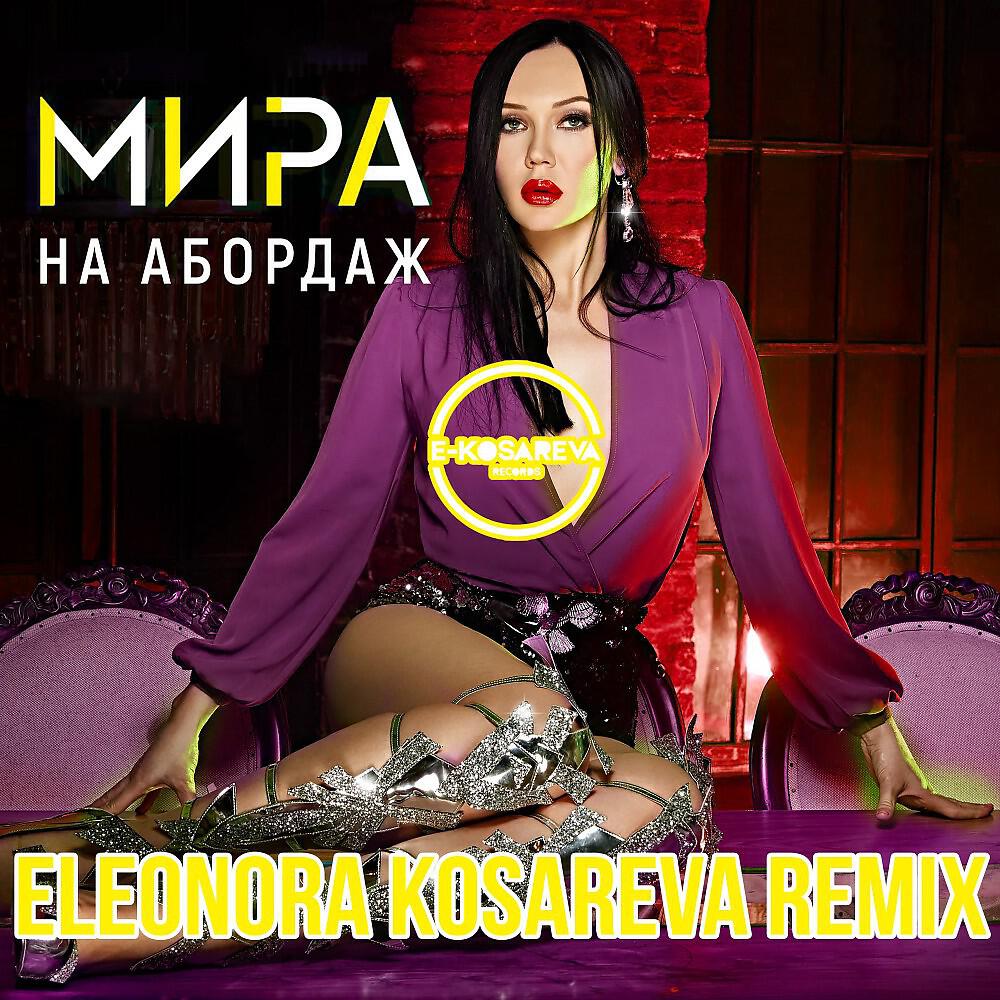 Релиз На Абордаж (Eleonora Kosareva Remix)
