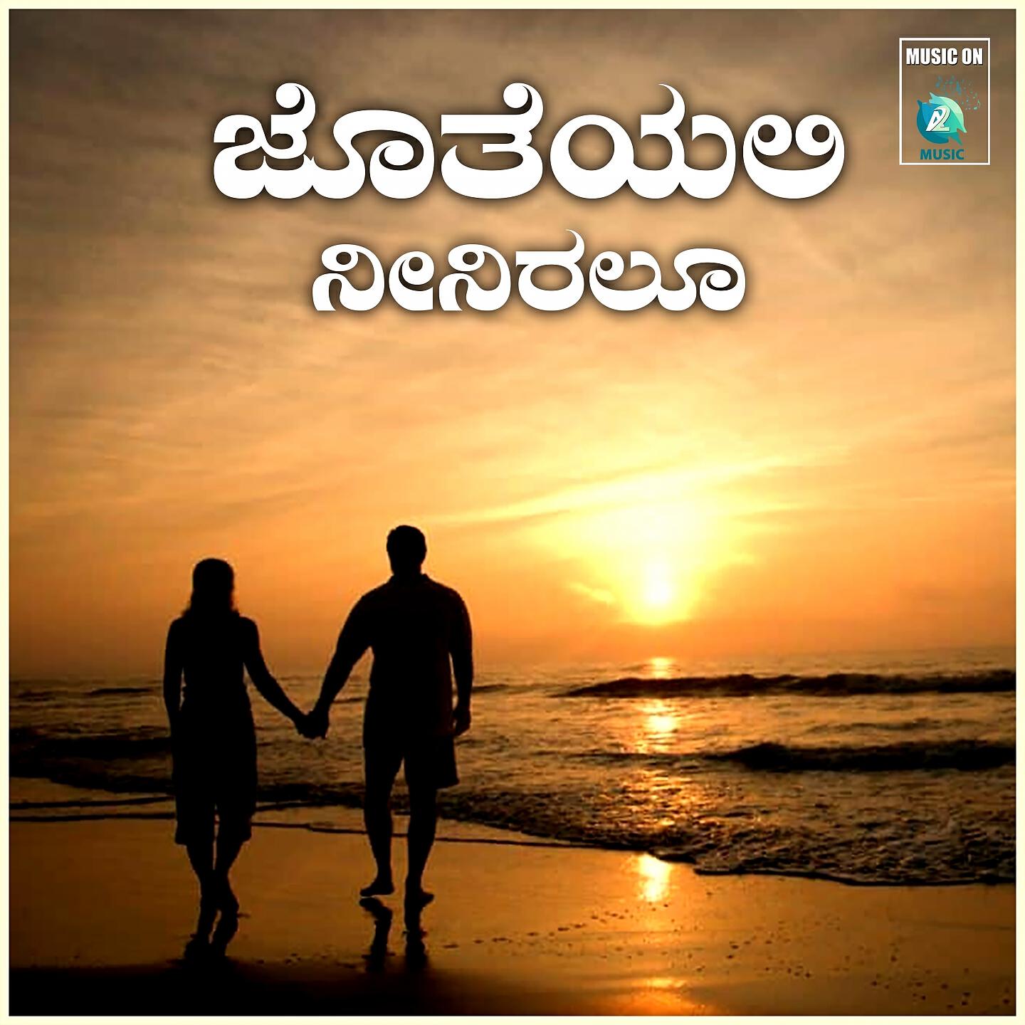 Релиз Jotheyali Neeniralu