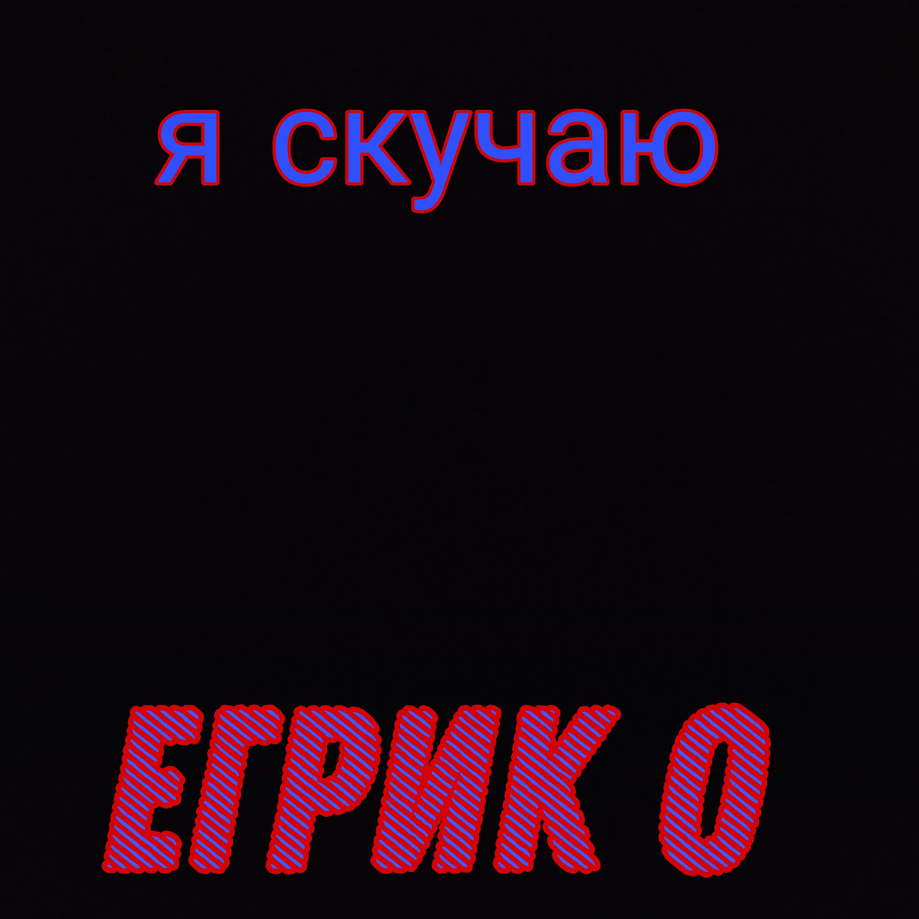 Релиз Я скучаю