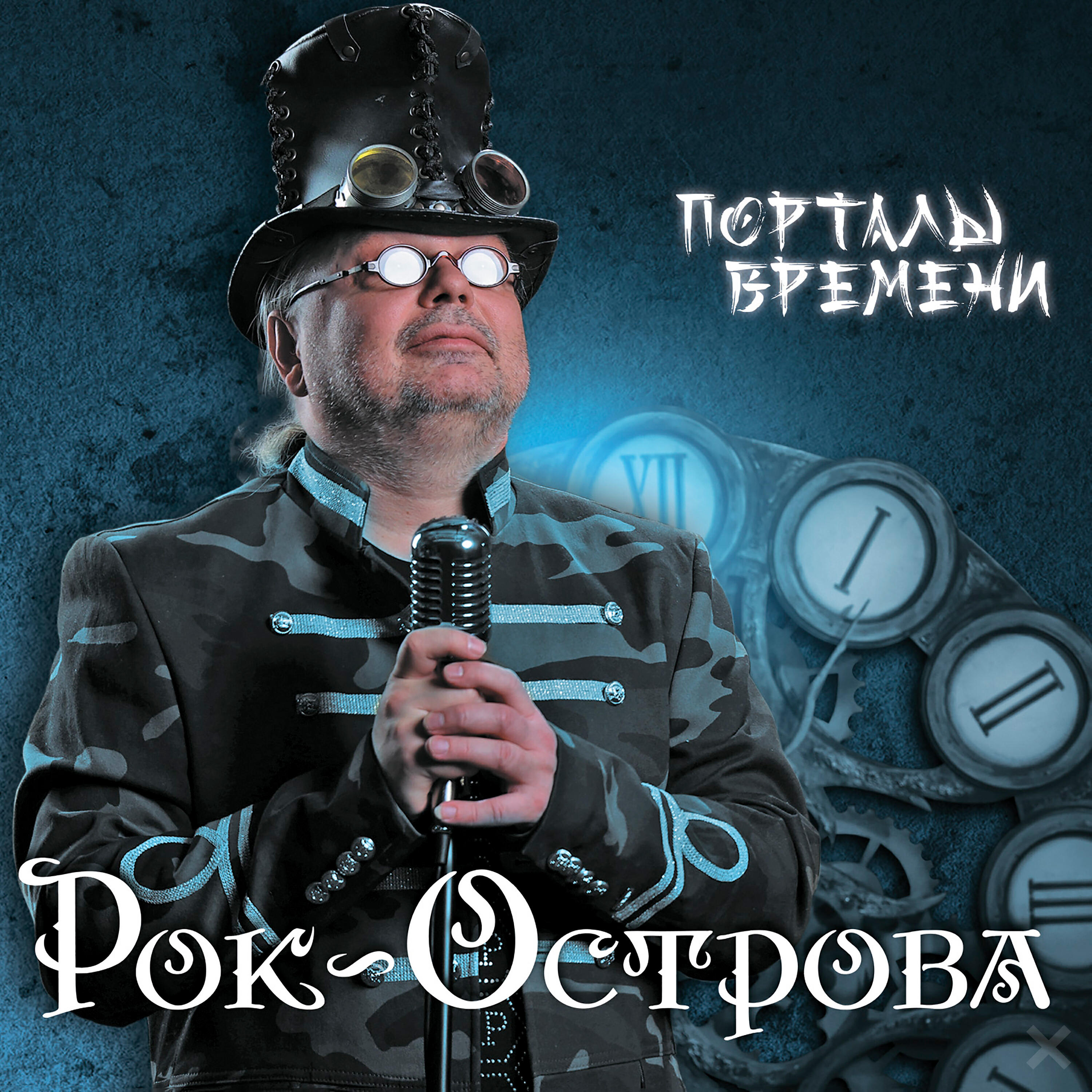 Релиз Порталы Времени