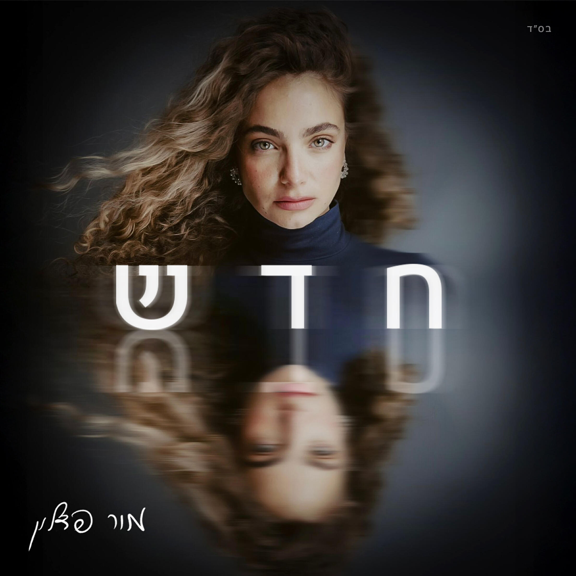 Релиз חדש