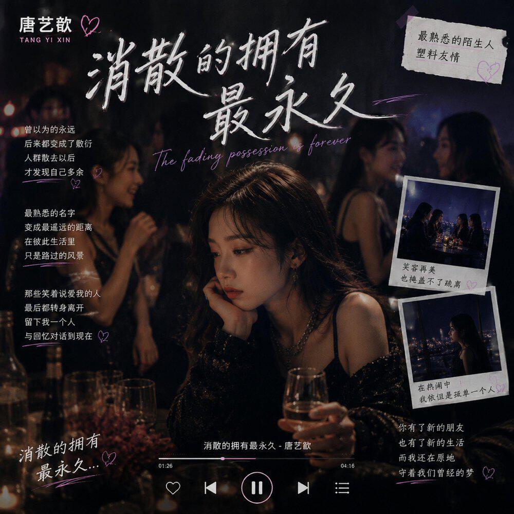 Релиз 消散的拥有最永久