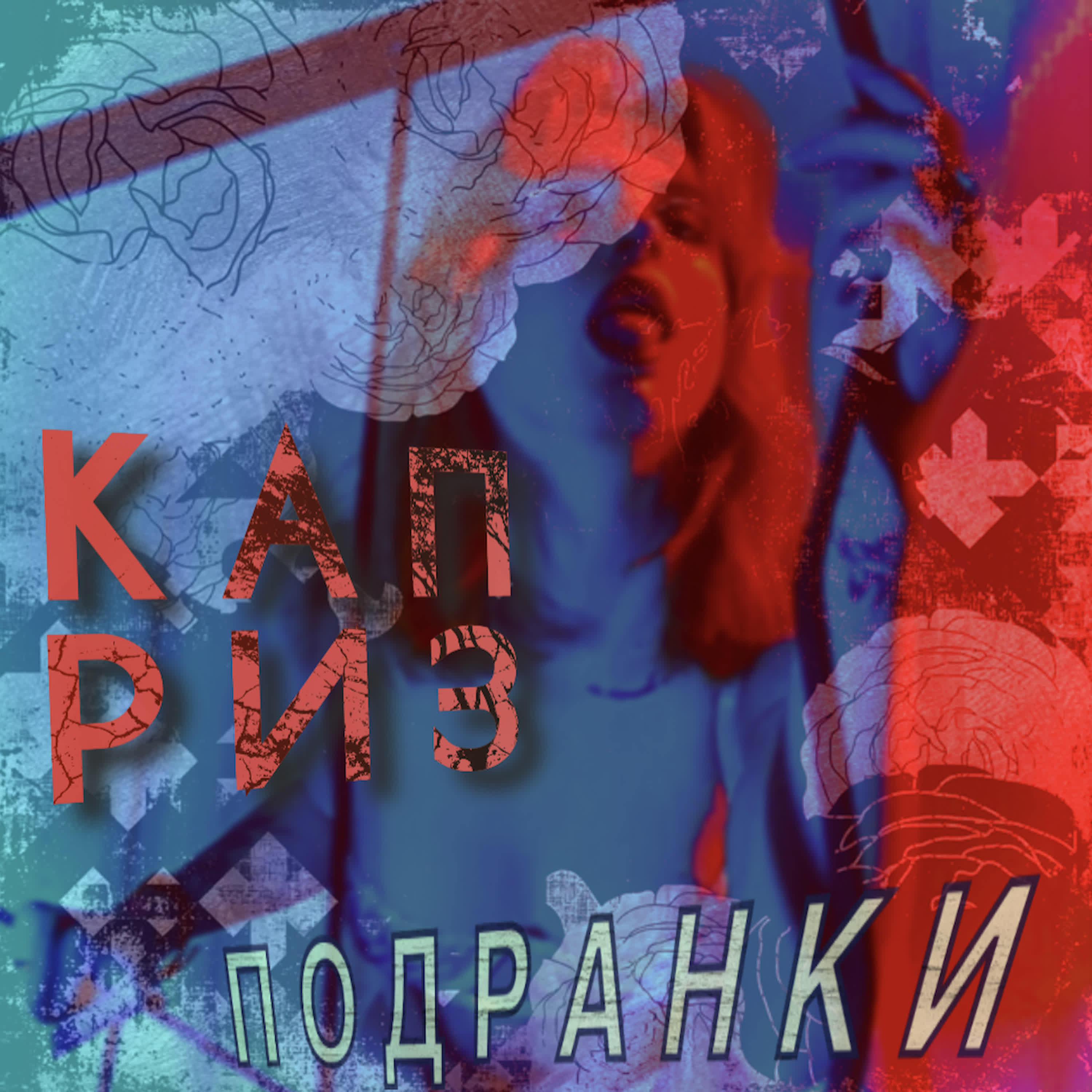 Релиз КАПРИЗ