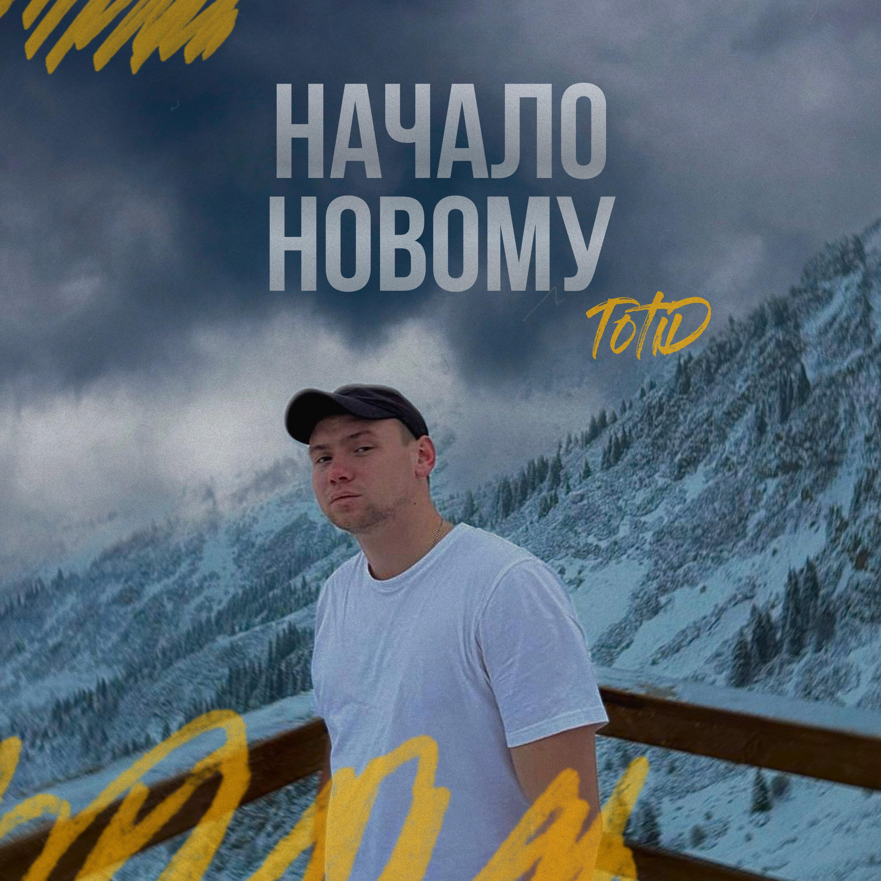 Релиз Начало новому