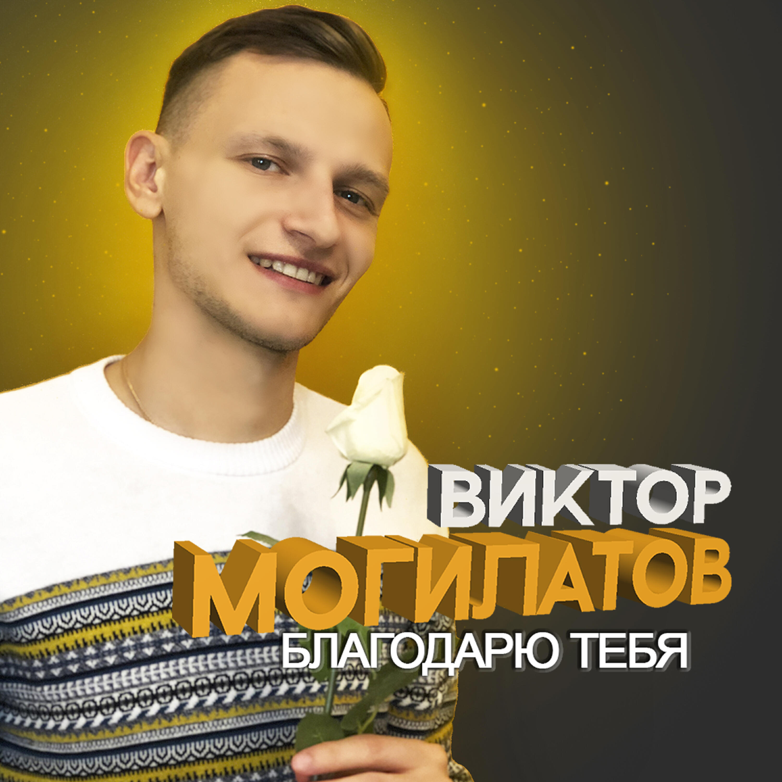 Релиз Благодарю тебя