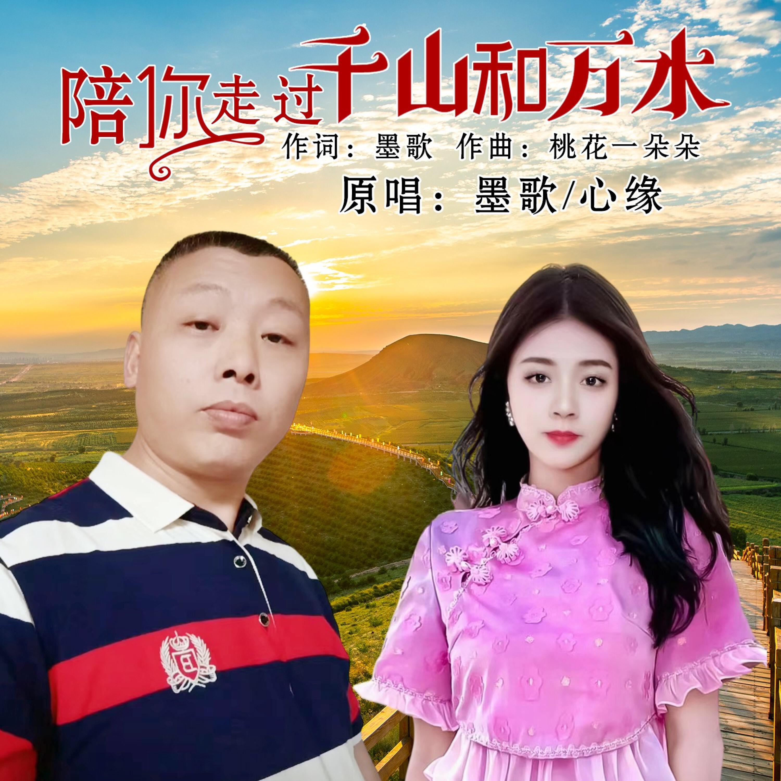 Релиз 陪你走过千山和万水