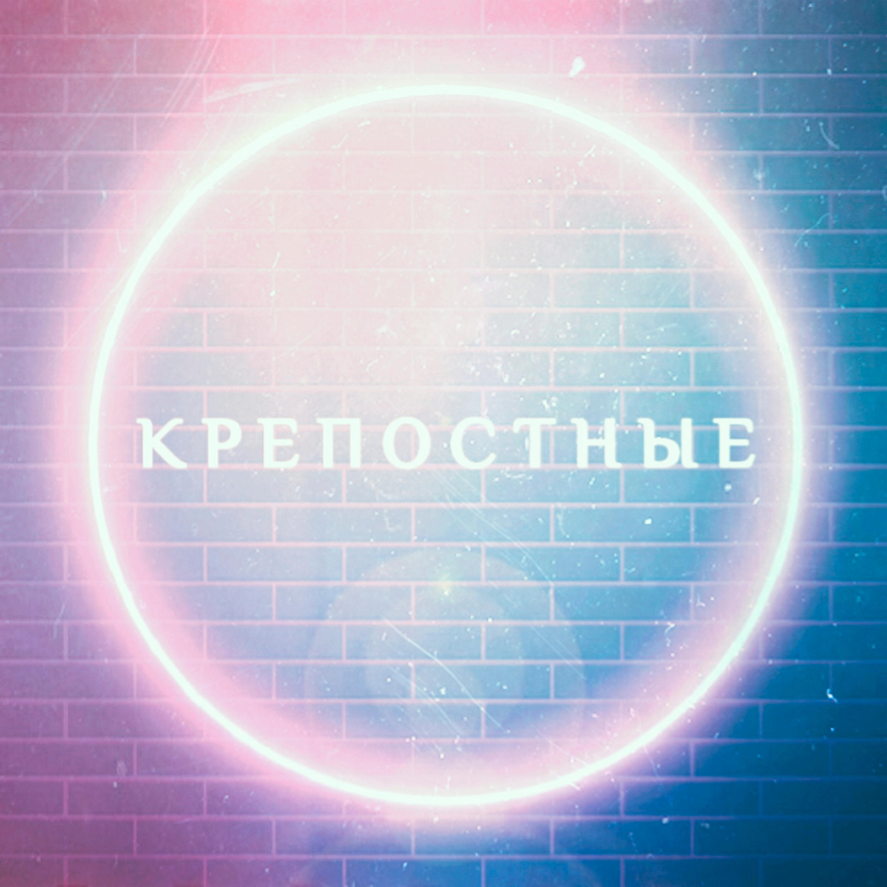 Релиз Крепостные