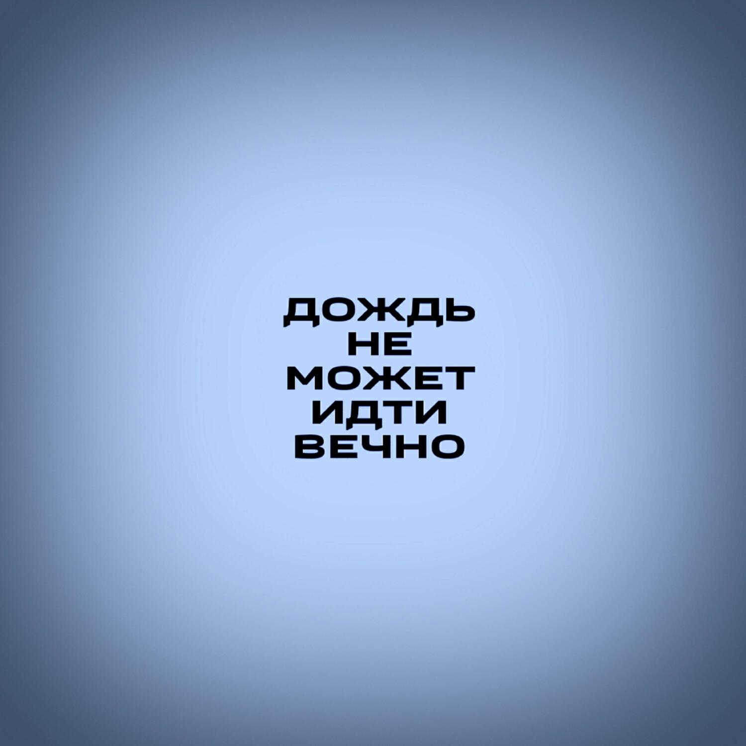 Релиз Дождь не может идти вечно