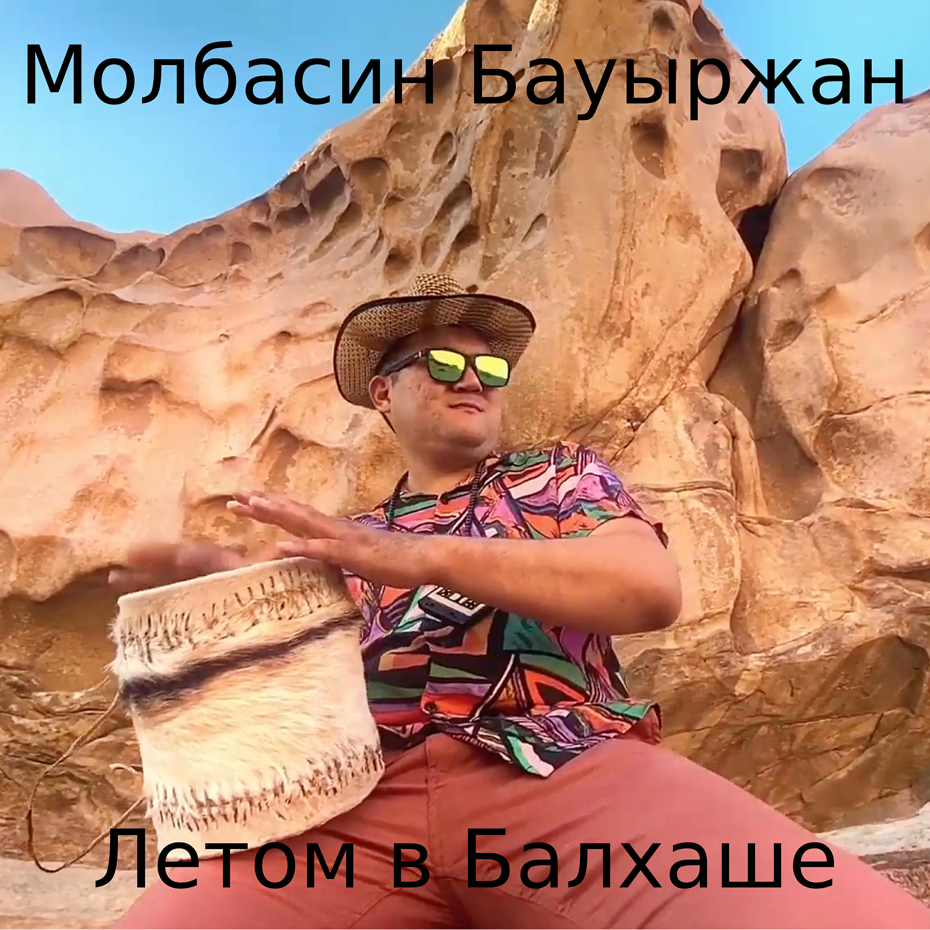 Релиз Летом в Балхаше