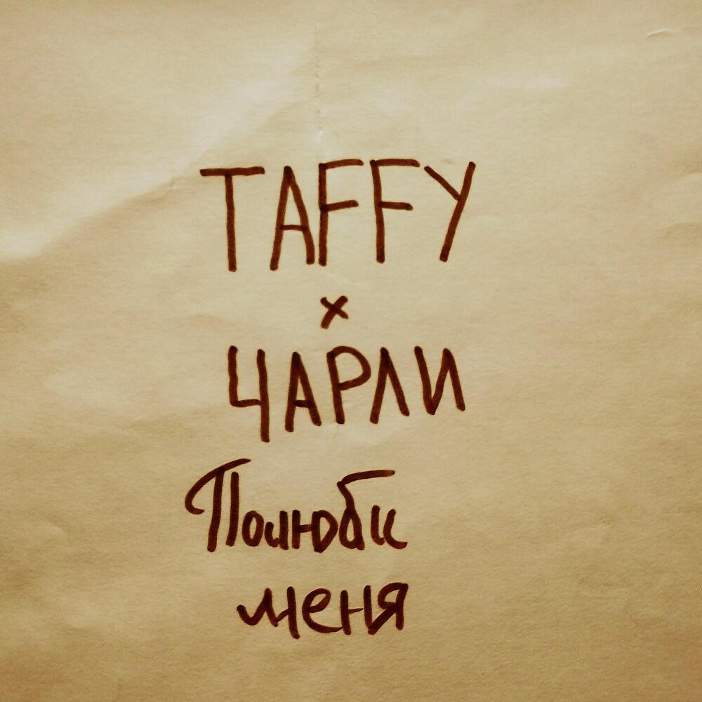Постер альбома Полюби меня (Prod. By chrl)