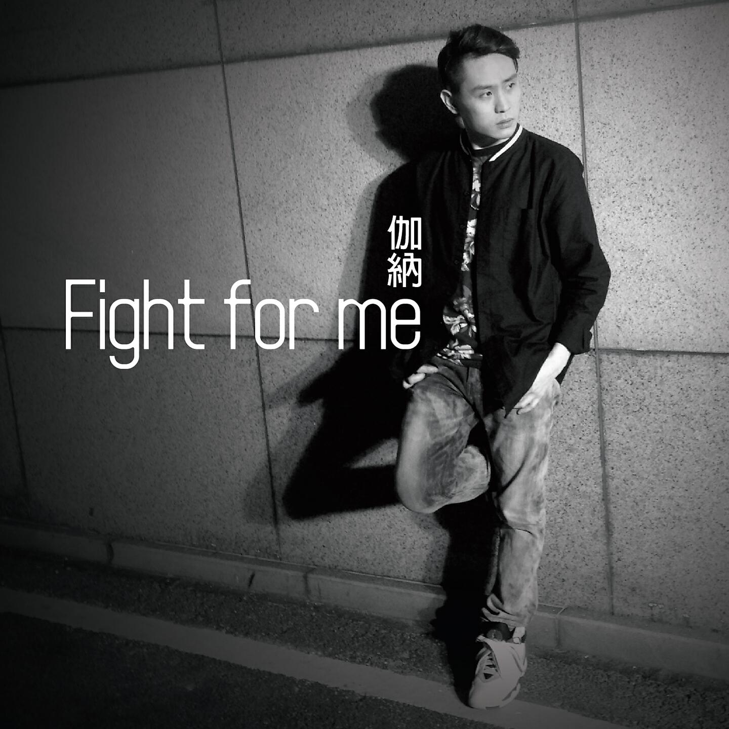 Релиз Fight For Me